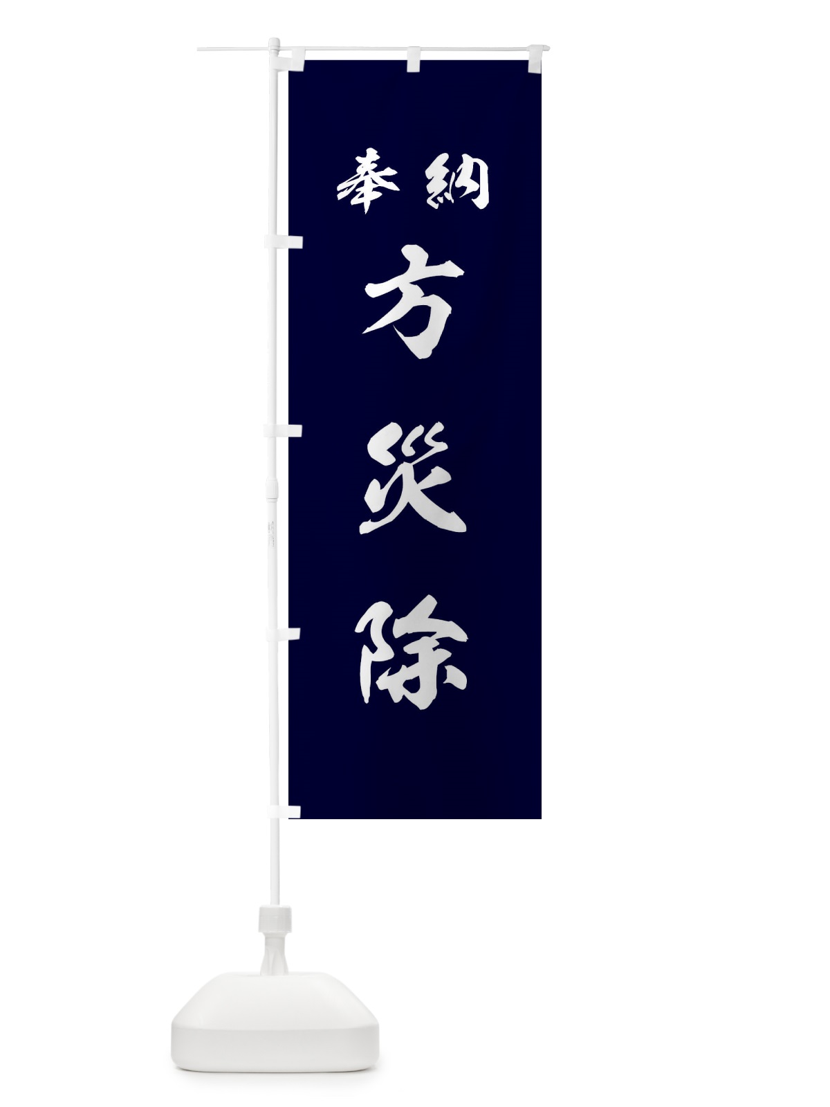 のぼり 方災除・神社・仏閣 のぼり旗 3PAL(デザイン【B】)