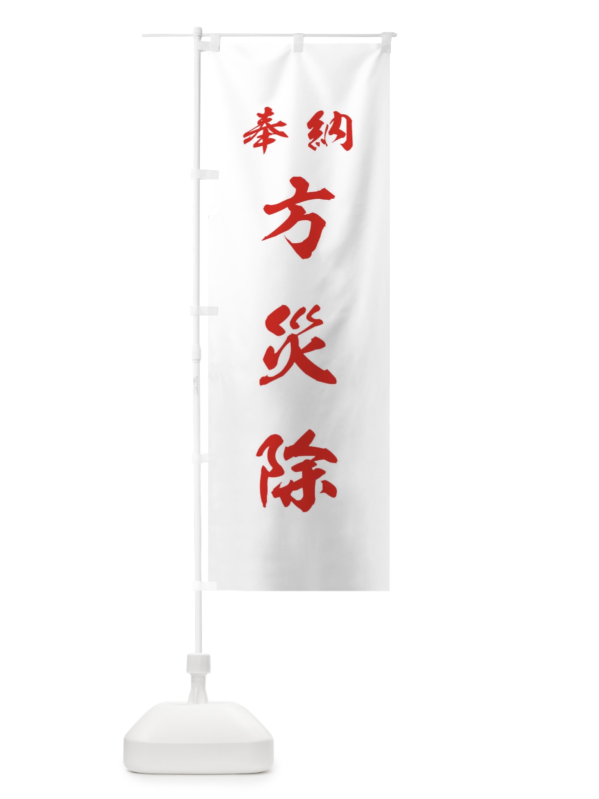 のぼり 方災除・神社・仏閣 のぼり旗 3PAL(デザイン【C】)