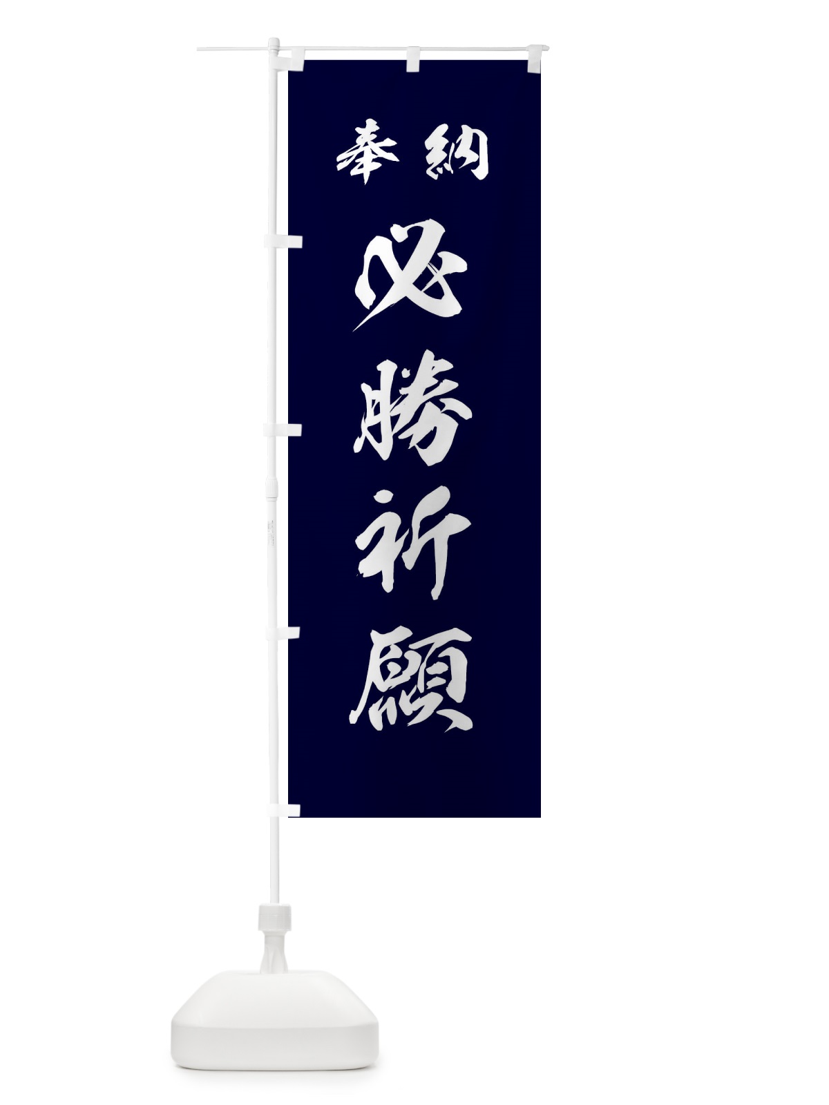 のぼり 必勝祈願・神社・仏閣 のぼり旗 3PAN(デザイン【B】)