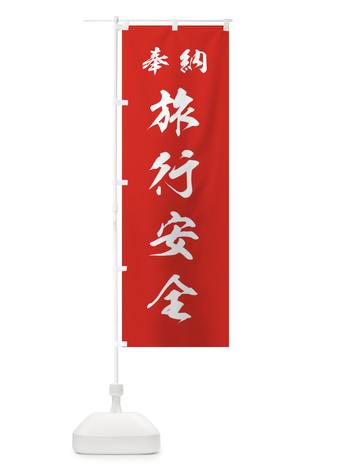 のぼり 旅行安全・神社・仏閣 のぼり旗 3PAP(デザイン【A】)