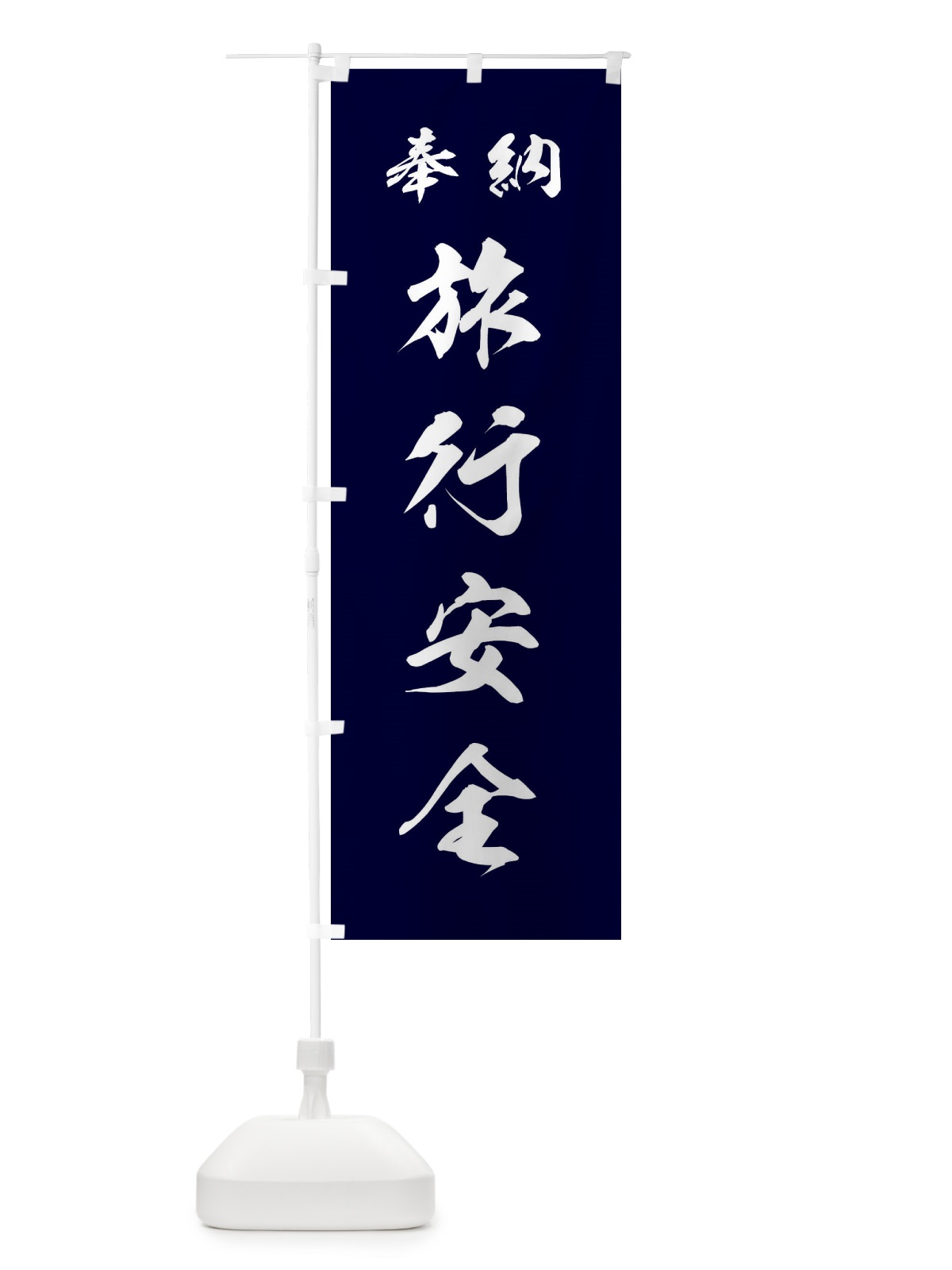 のぼり 旅行安全・神社・仏閣 のぼり旗 3PAP(デザイン【B】)