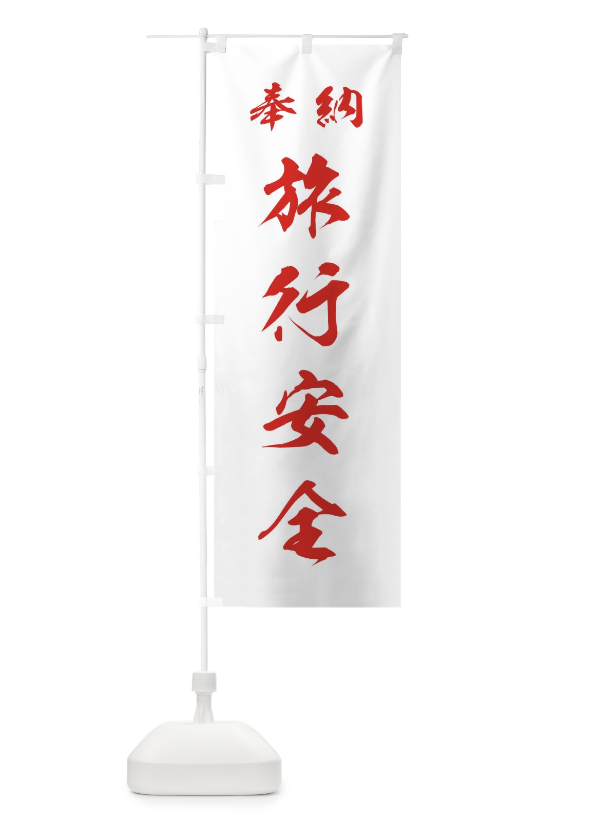 のぼり 旅行安全・神社・仏閣 のぼり旗 3PAP(デザイン【C】)