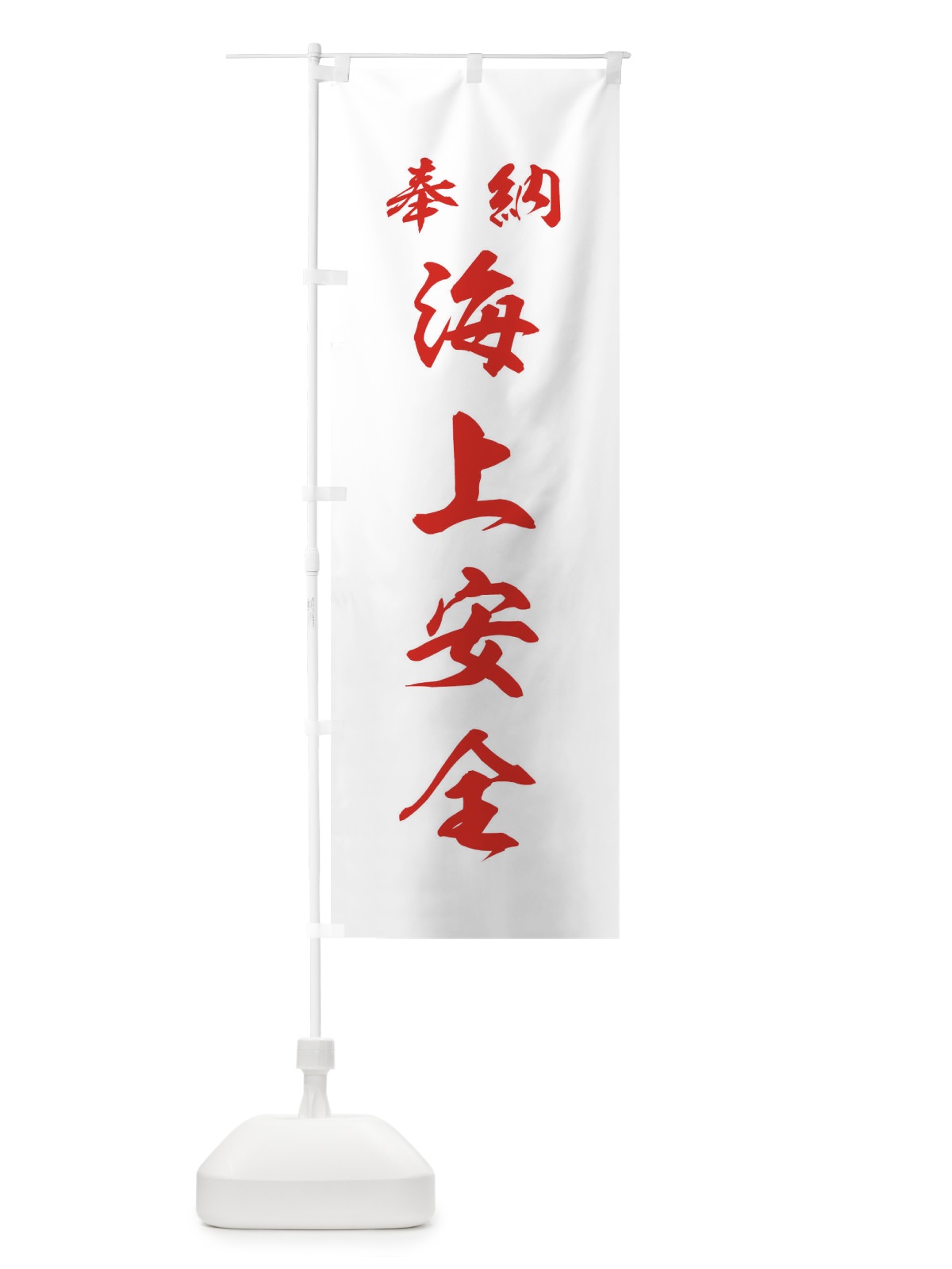 のぼり 海上安全・神社・仏閣 のぼり旗 3PAR(デザイン【C】)