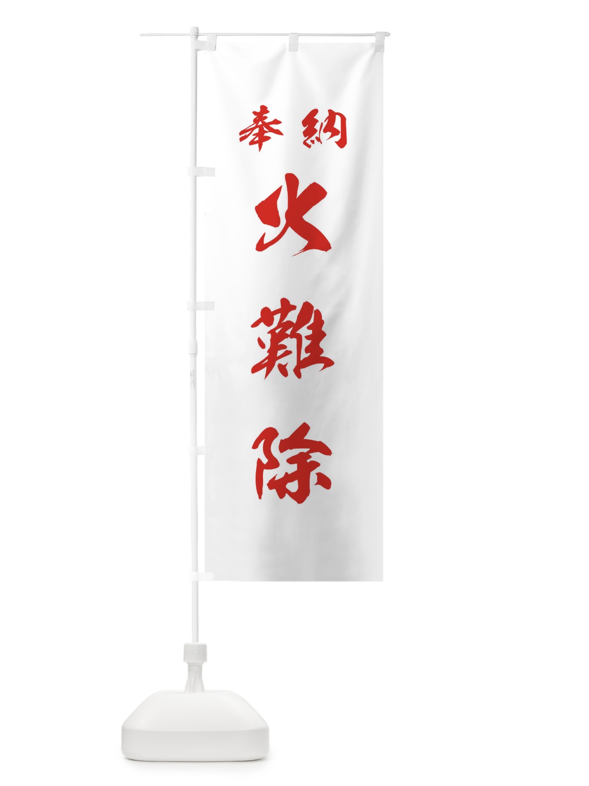 のぼり 火難除・神社・仏閣 のぼり旗 3PAS(デザイン【C】)