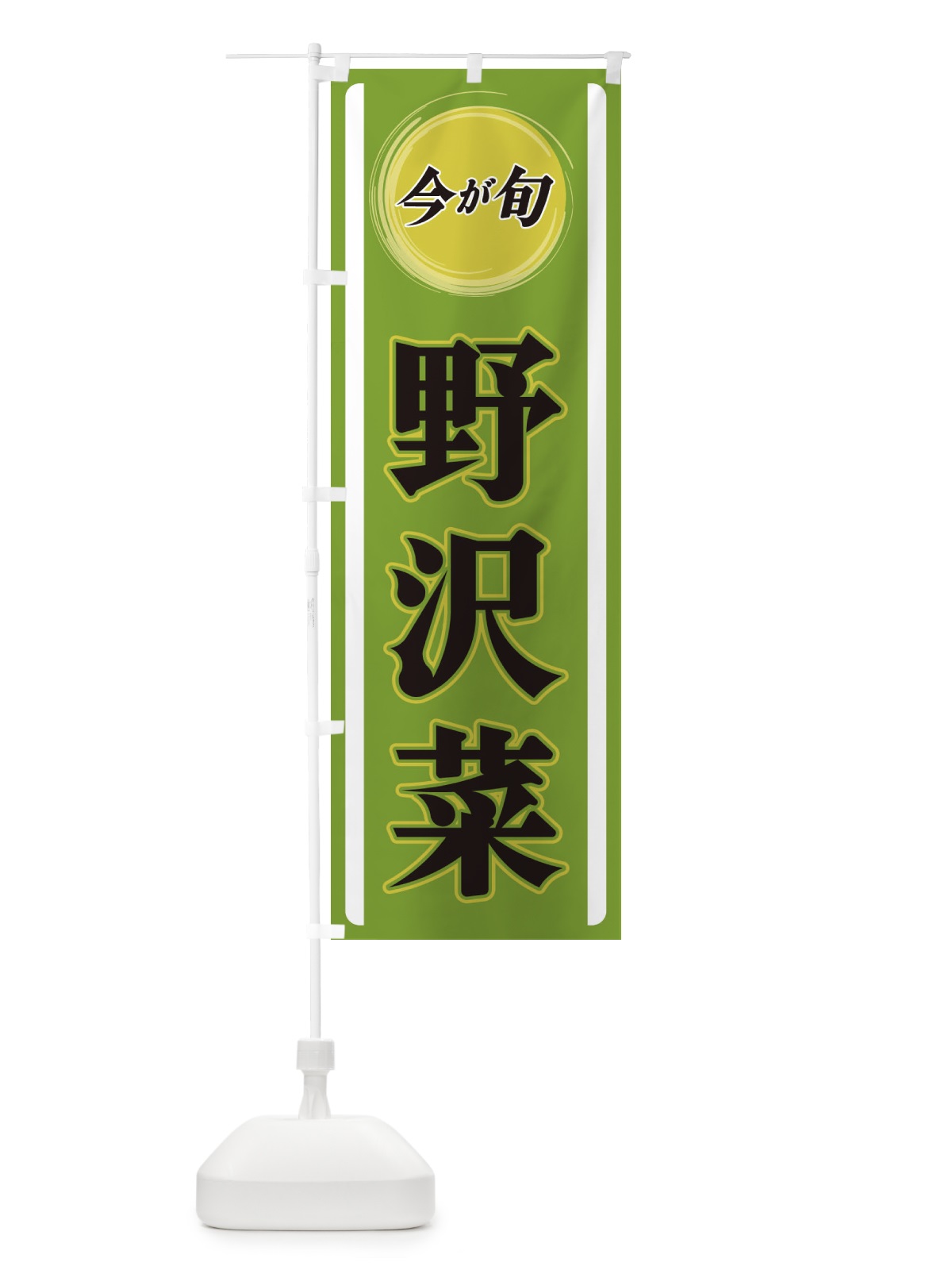 のぼり 野沢菜 のぼり旗 3PAT(デザイン【A】)