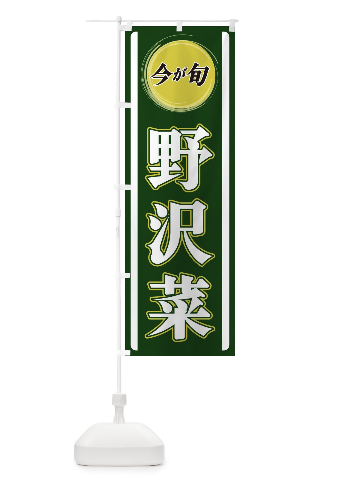 のぼり 野沢菜 のぼり旗 3PAT(デザイン【B】)