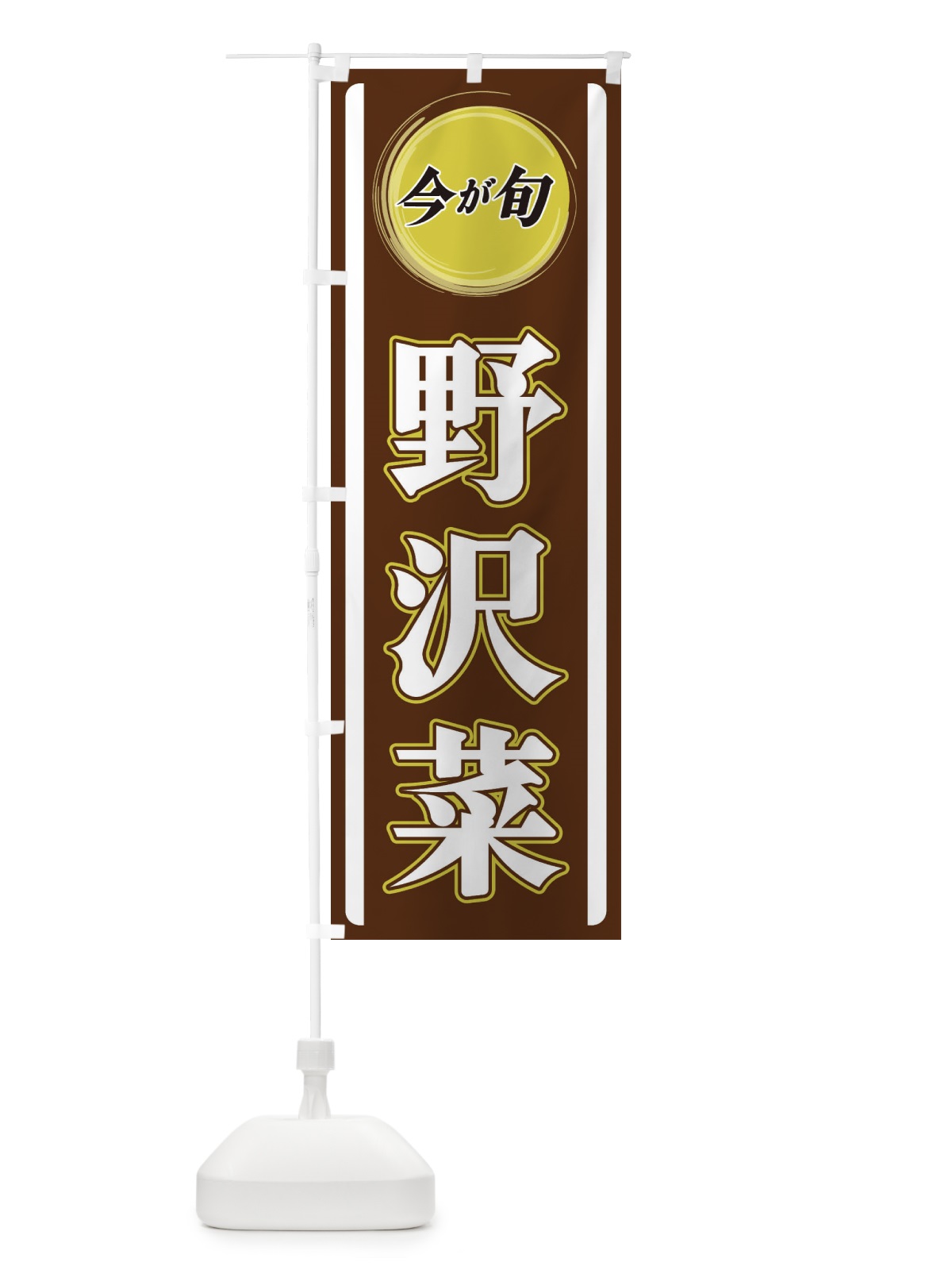 のぼり 野沢菜 のぼり旗 3PAT(デザイン【C】)