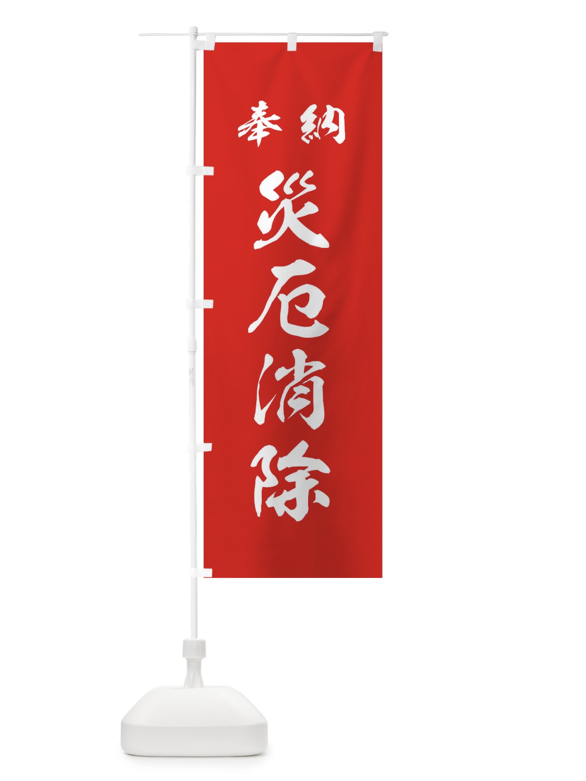 のぼり 災厄消除・神社・仏閣 のぼり旗 3PAU(デザイン【A】)