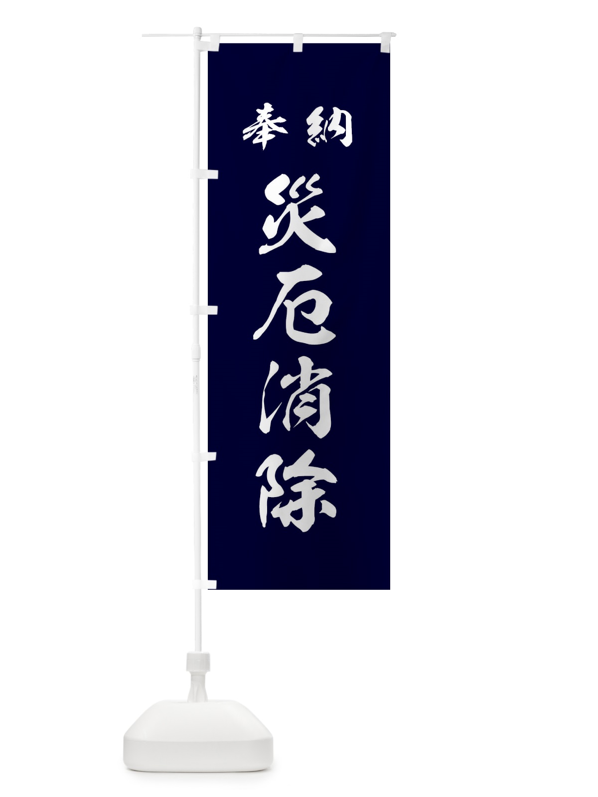のぼり 災厄消除・神社・仏閣 のぼり旗 3PAU(デザイン【B】)