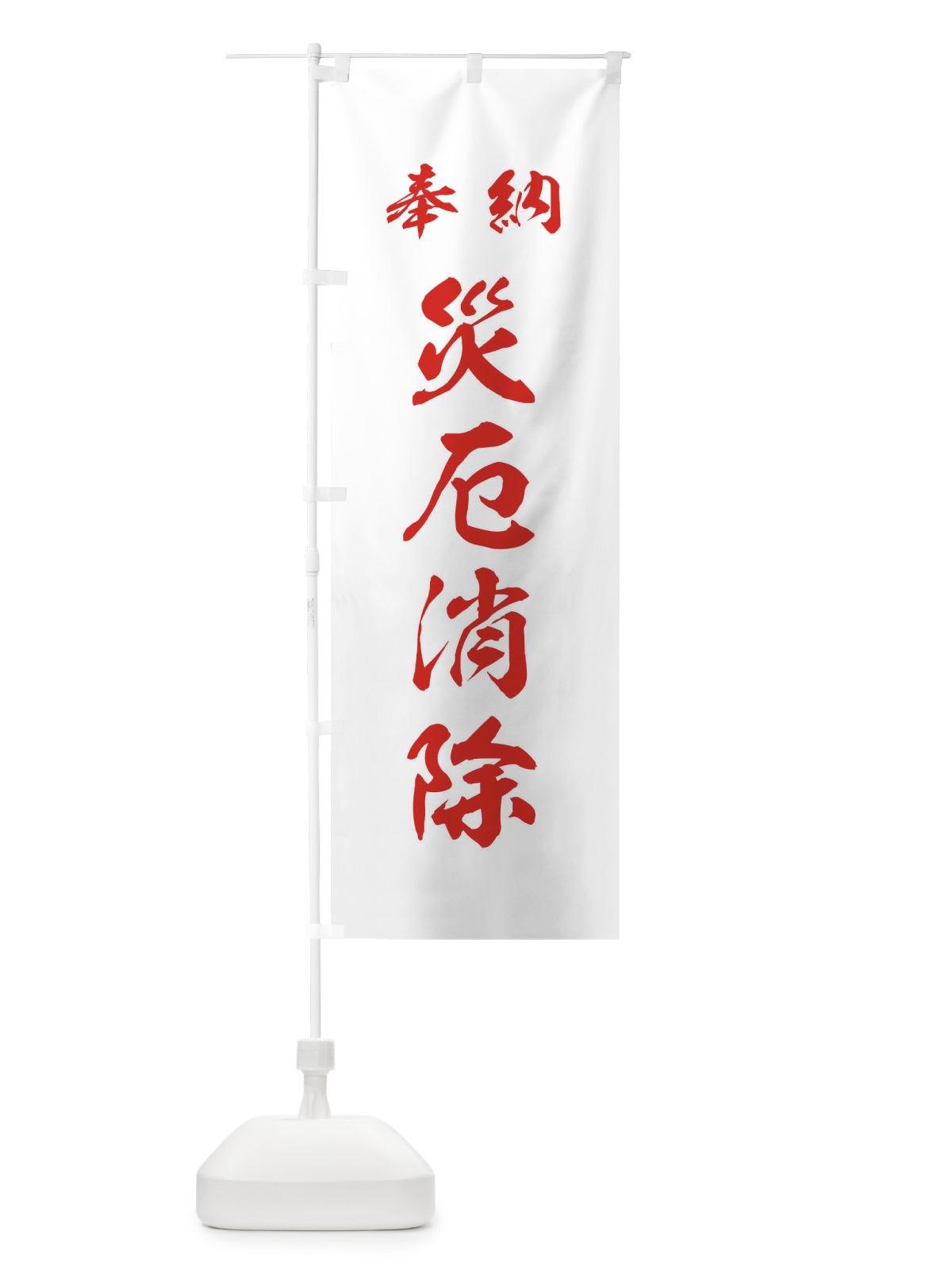 のぼり 災厄消除・神社・仏閣 のぼり旗 3PAU(デザイン【C】)