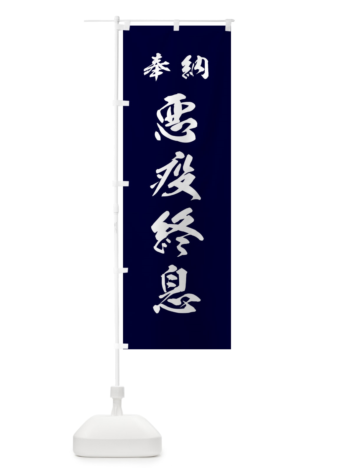 のぼり 悪疫終息・神社・仏閣 のぼり旗 3PAW(デザイン【B】)