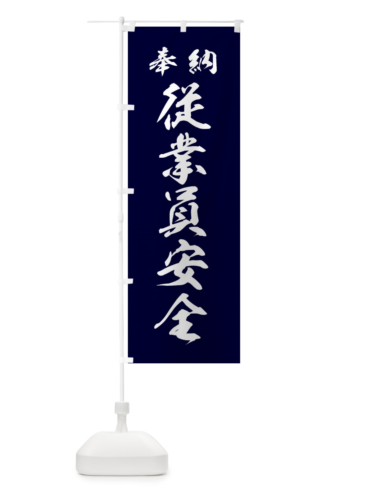 のぼり 従業員安全・神社・仏閣 のぼり旗 3PAX(デザイン【B】)