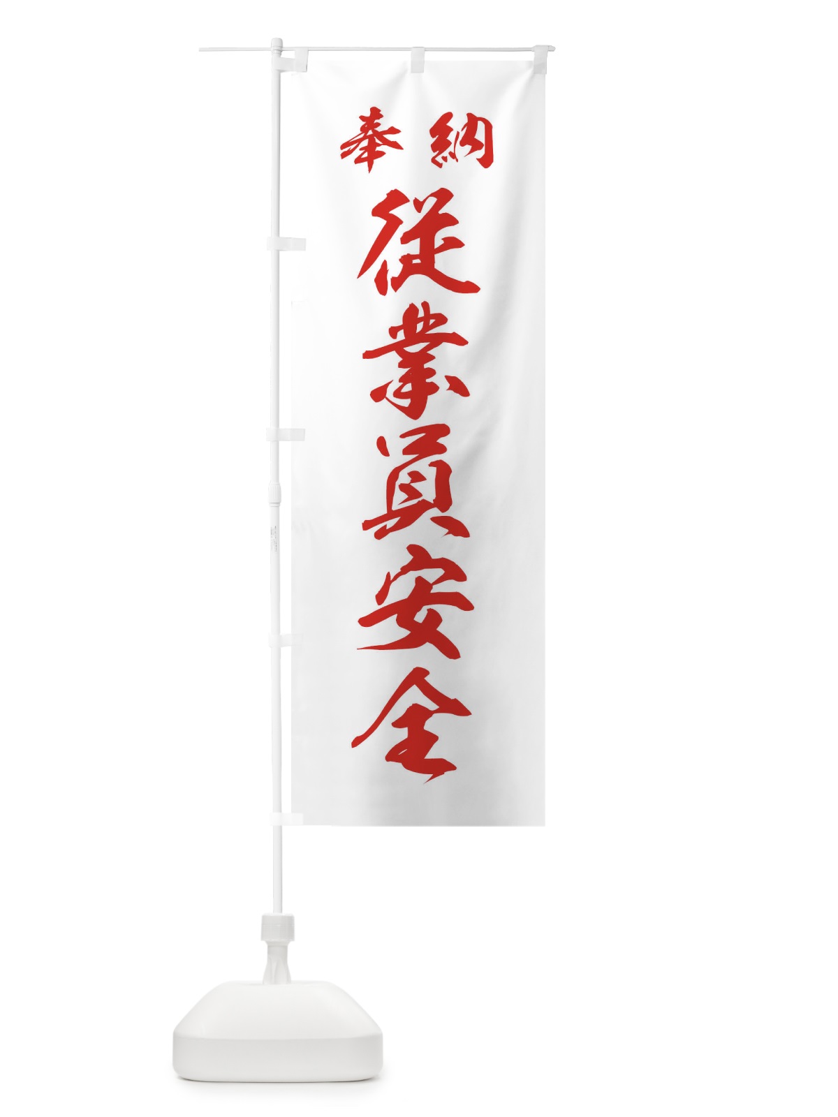 のぼり 従業員安全・神社・仏閣 のぼり旗 3PAX(デザイン【C】)