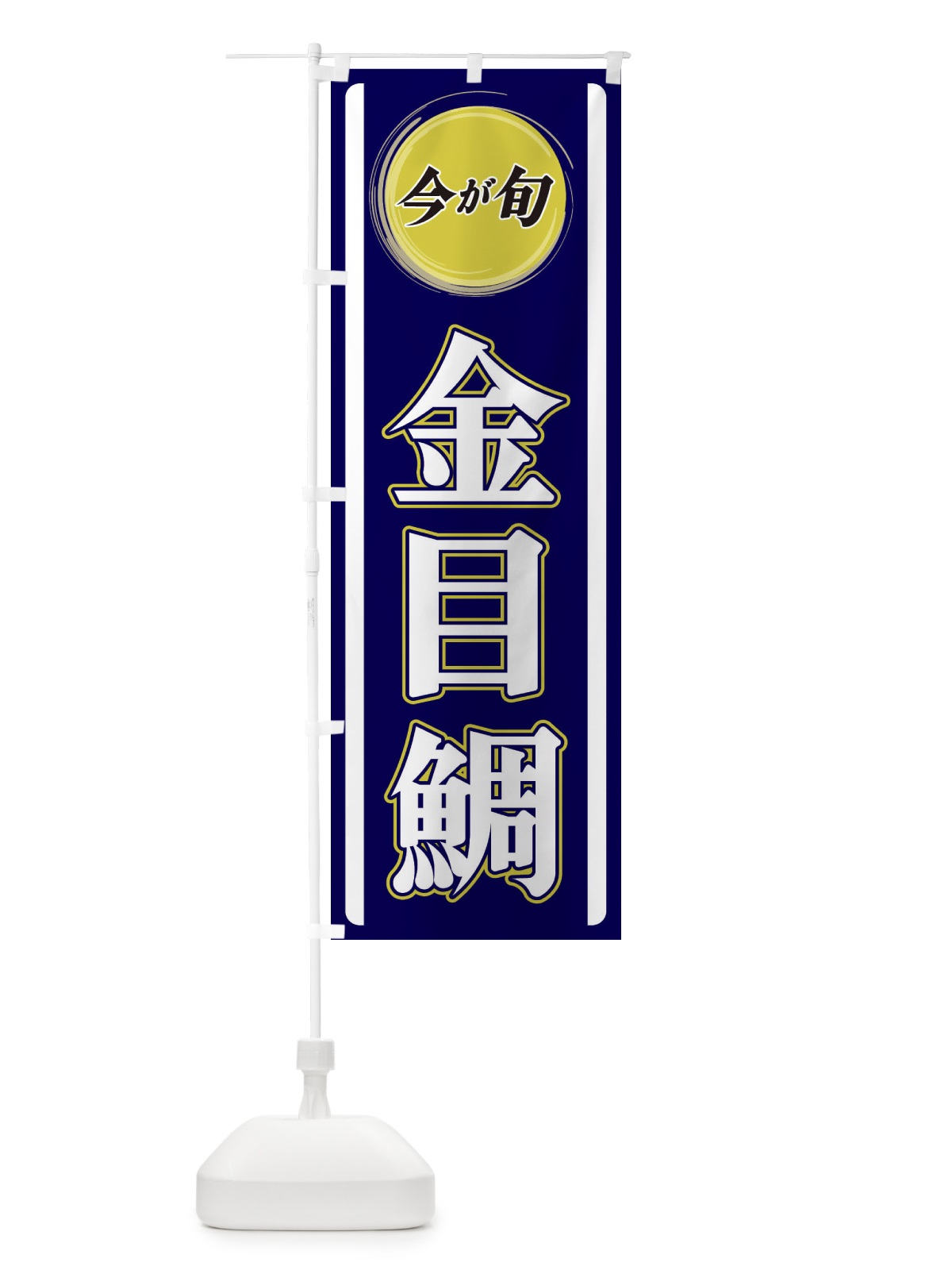 のぼり 金目鯛 のぼり旗 3PAY(デザイン【A】)