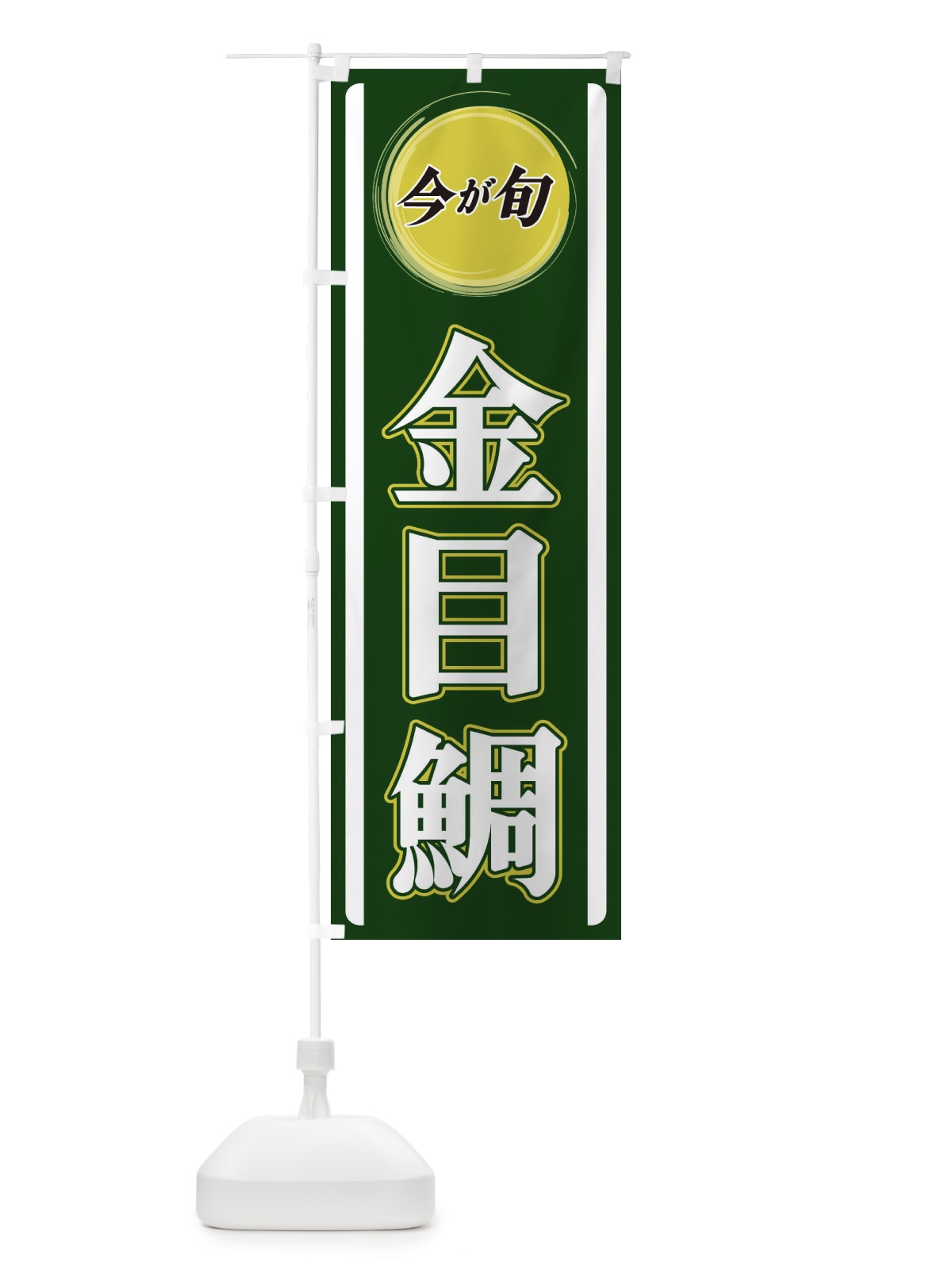 のぼり 金目鯛 のぼり旗 3PAY(デザイン【B】)