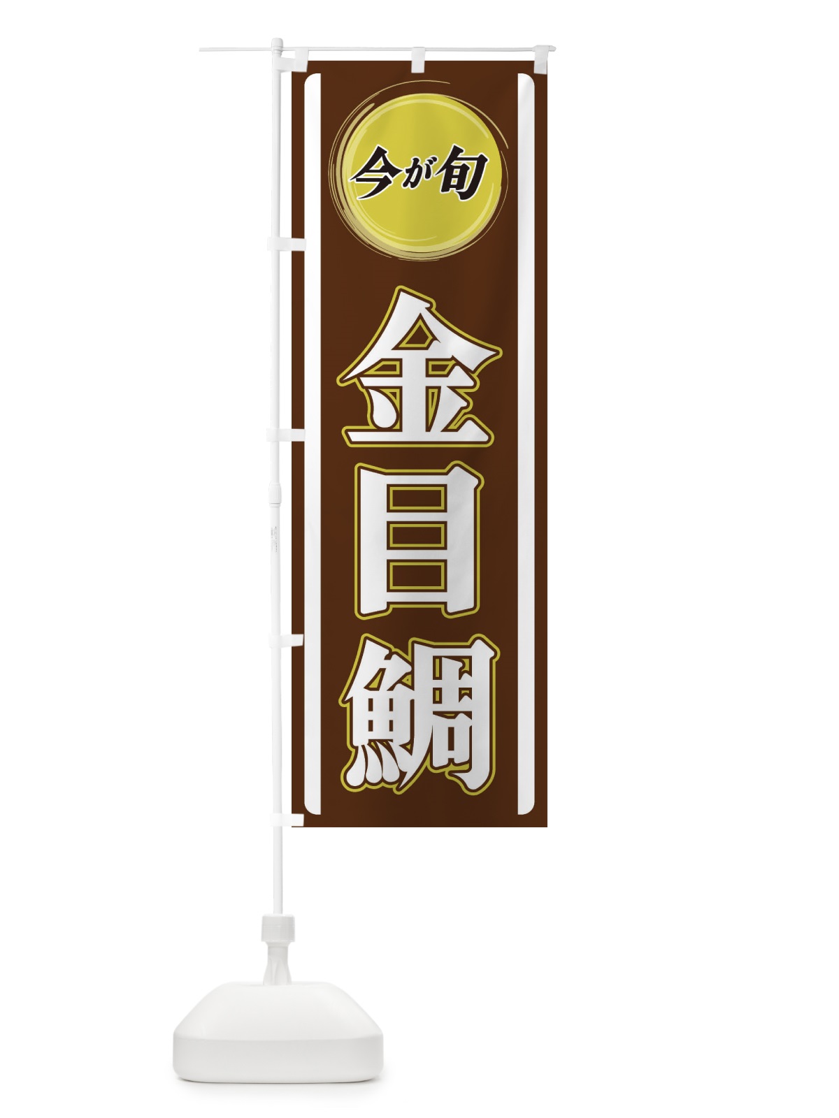 のぼり 金目鯛 のぼり旗 3PAY(デザイン【C】)