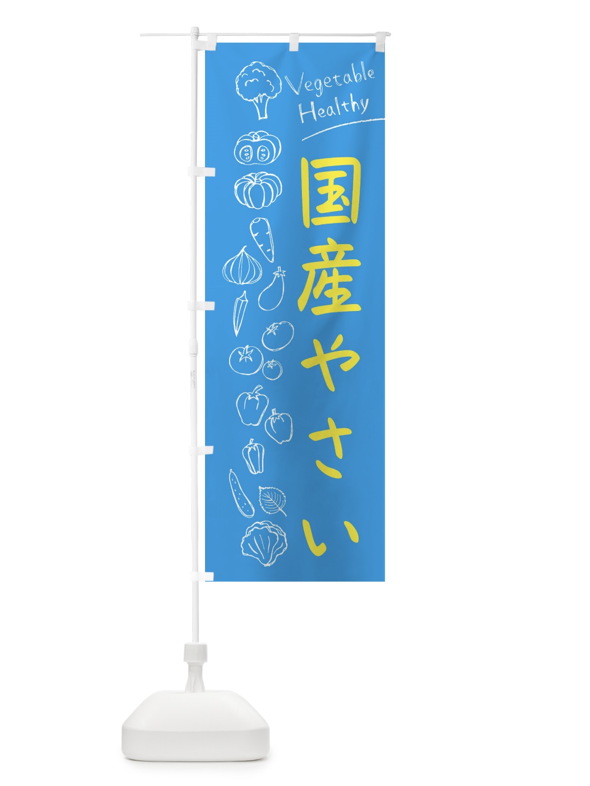 のぼり 国産やさい のぼり旗 3PC0(デザイン【C】)