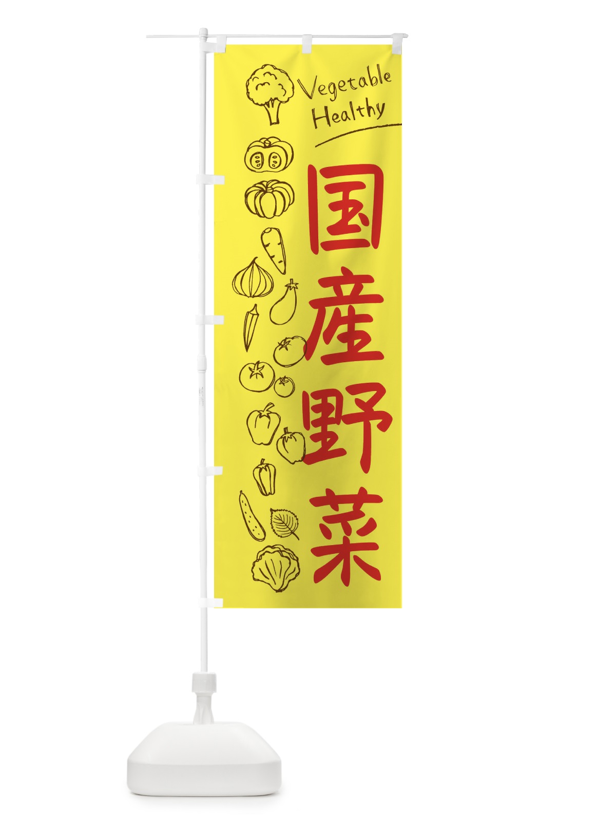 のぼり 国産野菜 のぼり旗 3PC1(デザイン【A】)