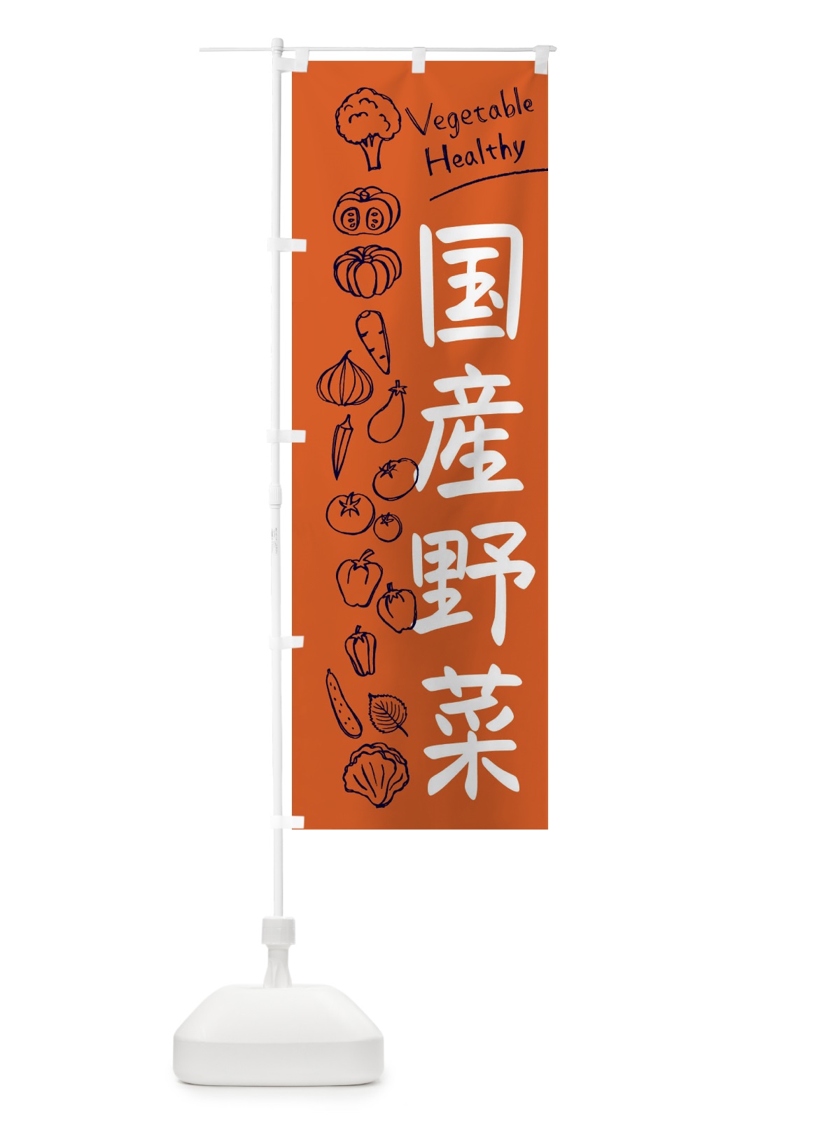 のぼり 国産野菜 のぼり旗 3PC1(デザイン【B】)