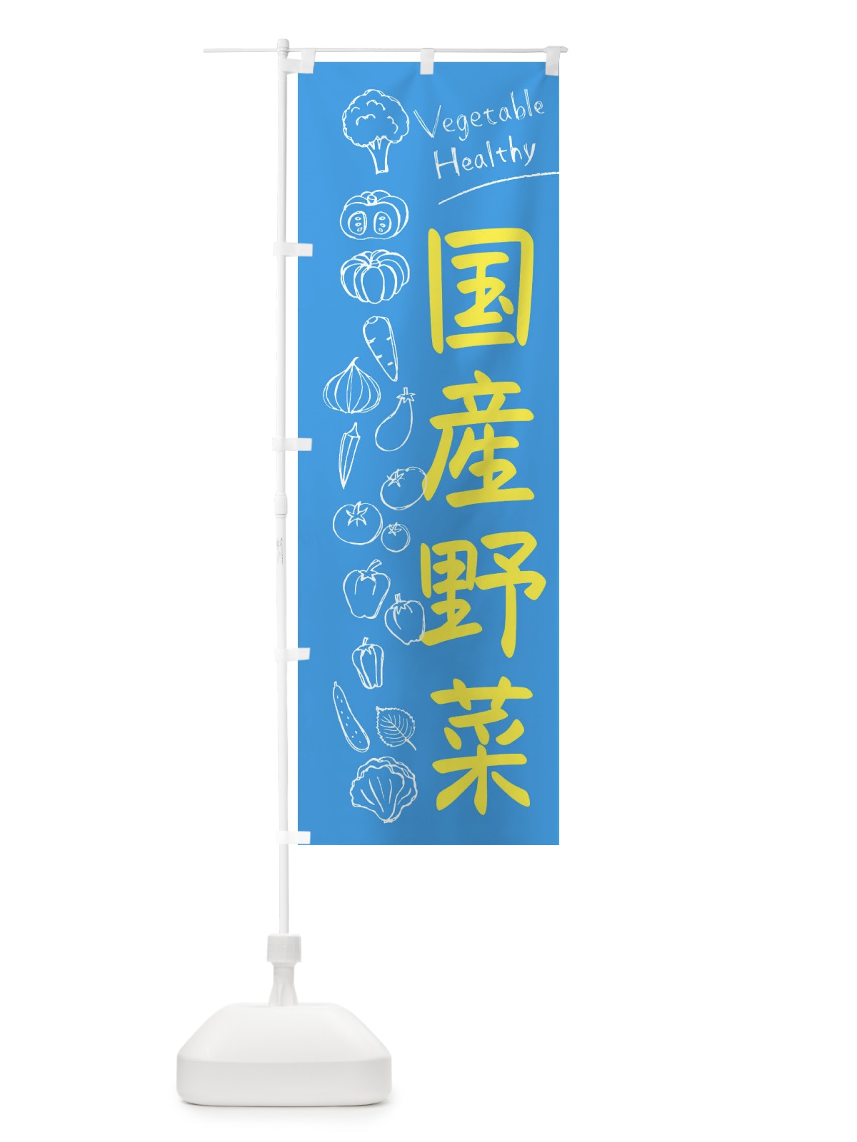 のぼり 国産野菜 のぼり旗 3PC1(デザイン【C】)