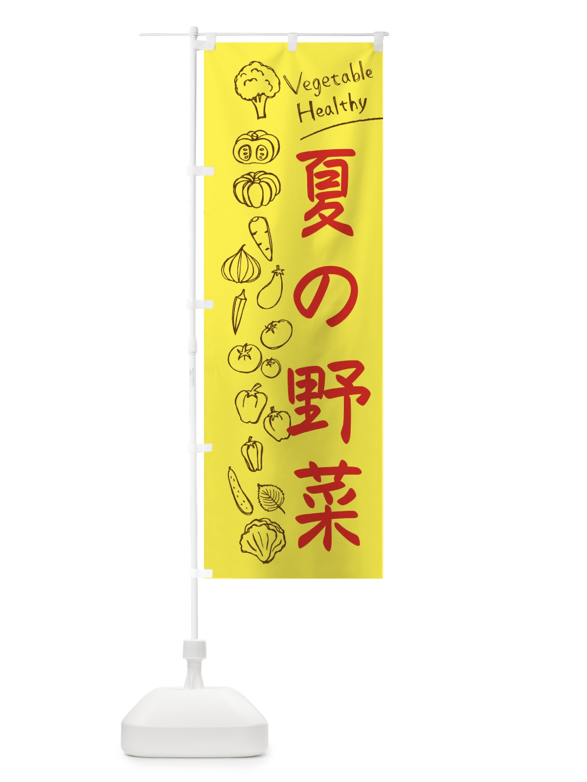 のぼり 夏の野菜 のぼり旗 3PC2(デザイン【A】)