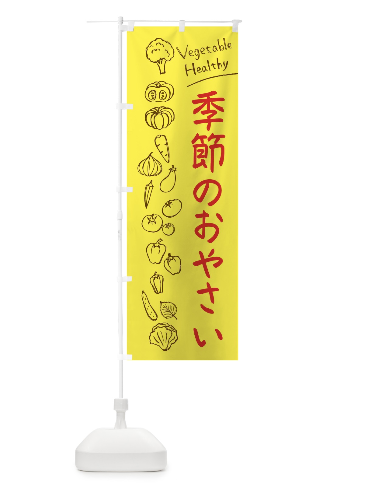 のぼり 季節のおやさい のぼり旗 3PC3(デザイン【A】)