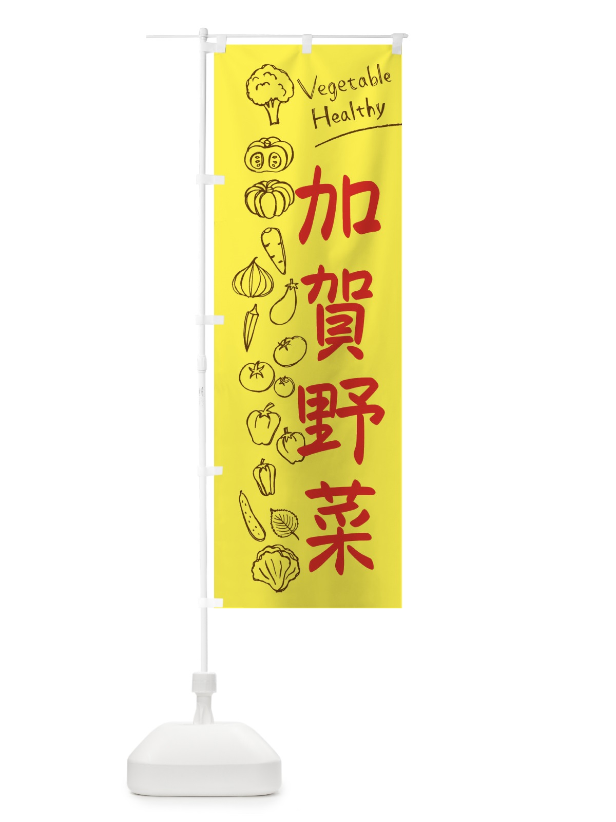 のぼり 加賀野菜 のぼり旗 3PC4(デザイン【A】)