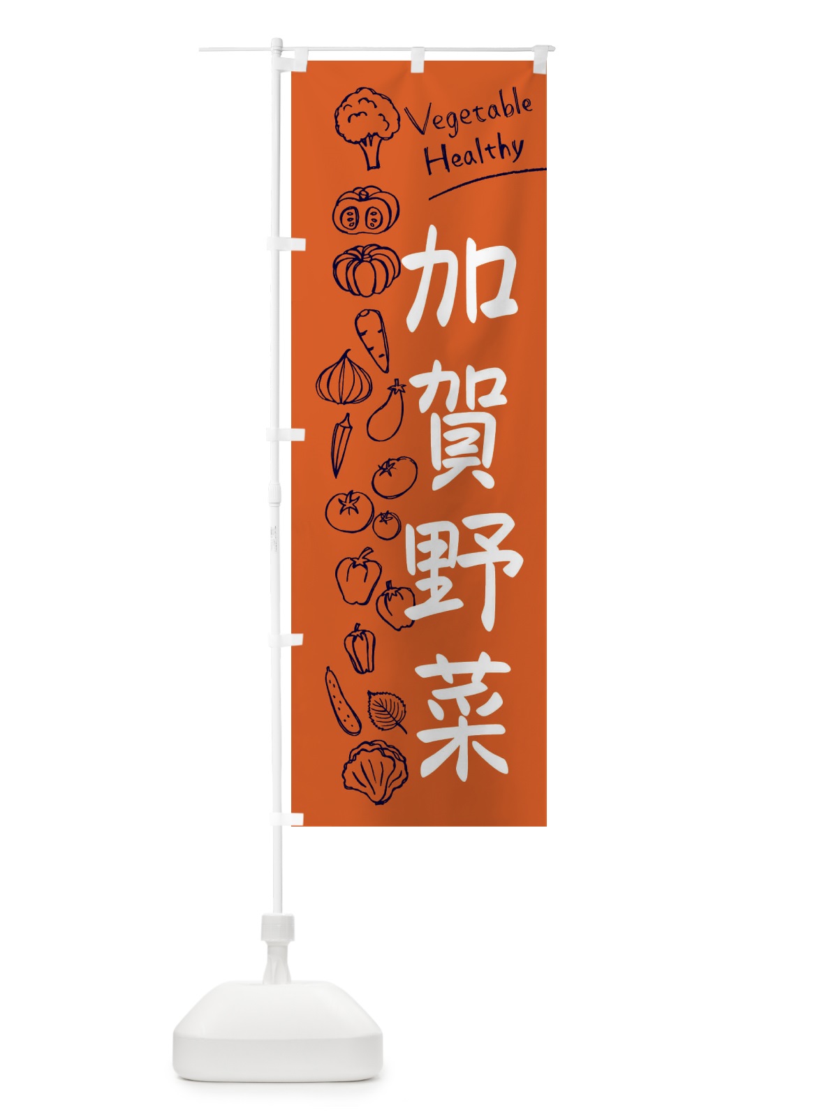 のぼり 加賀野菜 のぼり旗 3PC4(デザイン【B】)