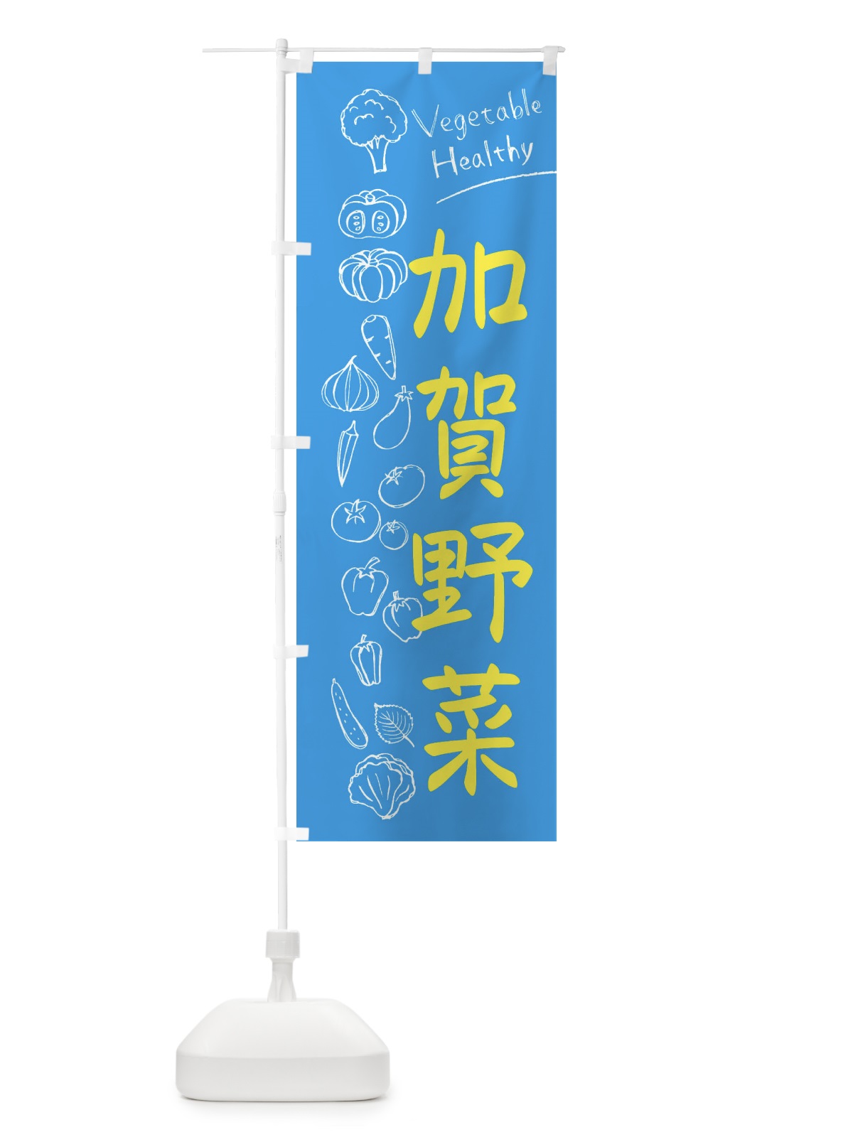 のぼり 加賀野菜 のぼり旗 3PC4(デザイン【C】)