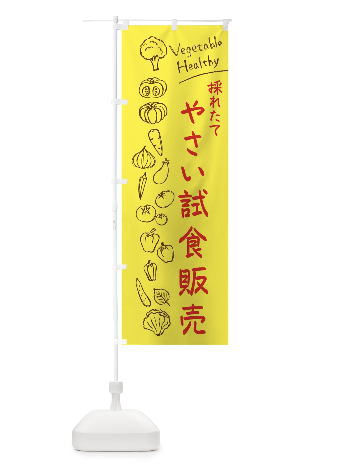 のぼり 採れたてやさい試食販売 のぼり旗 3PC5(デザイン【A】)