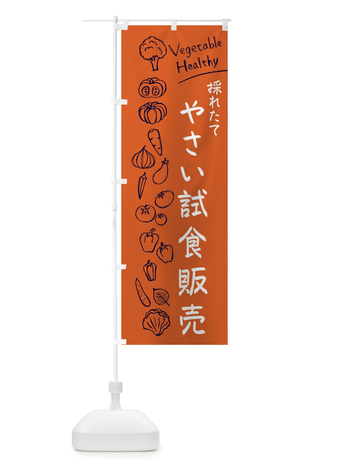 のぼり 採れたてやさい試食販売 のぼり旗 3PC5(デザイン【B】)