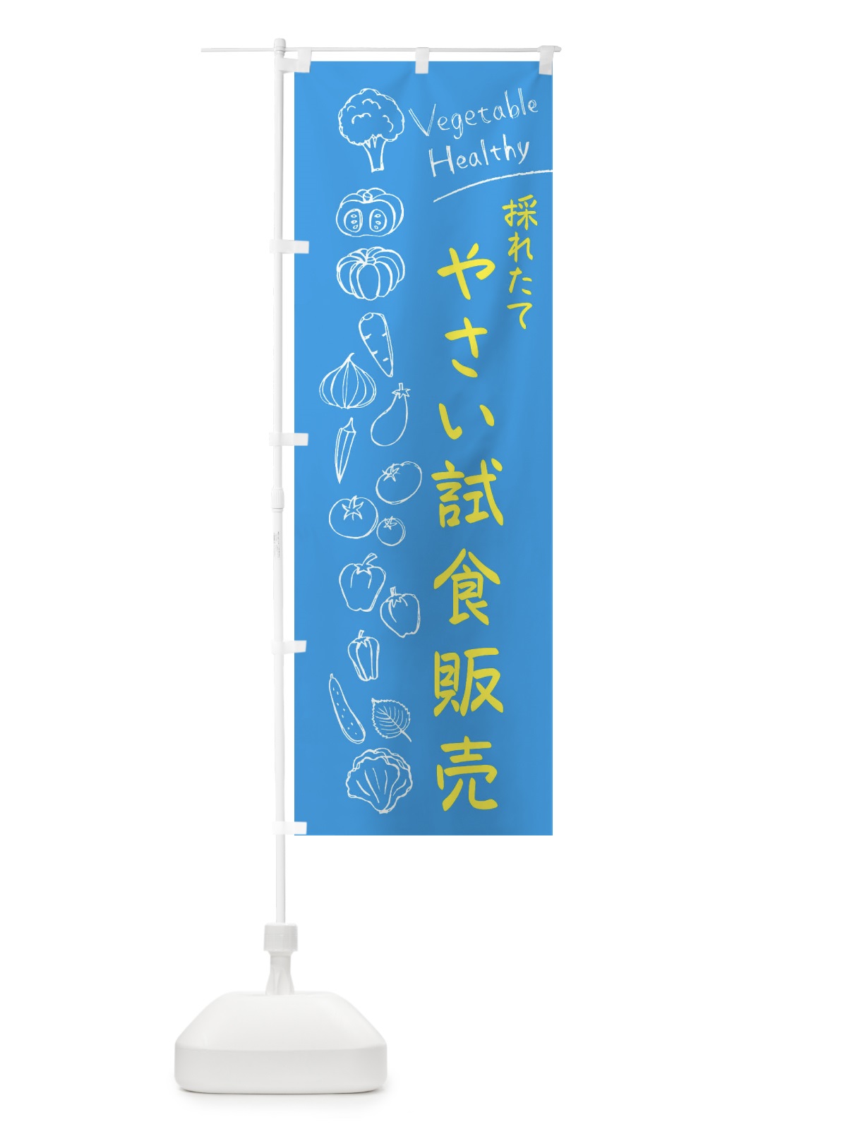 のぼり 採れたてやさい試食販売 のぼり旗 3PC5(デザイン【C】)