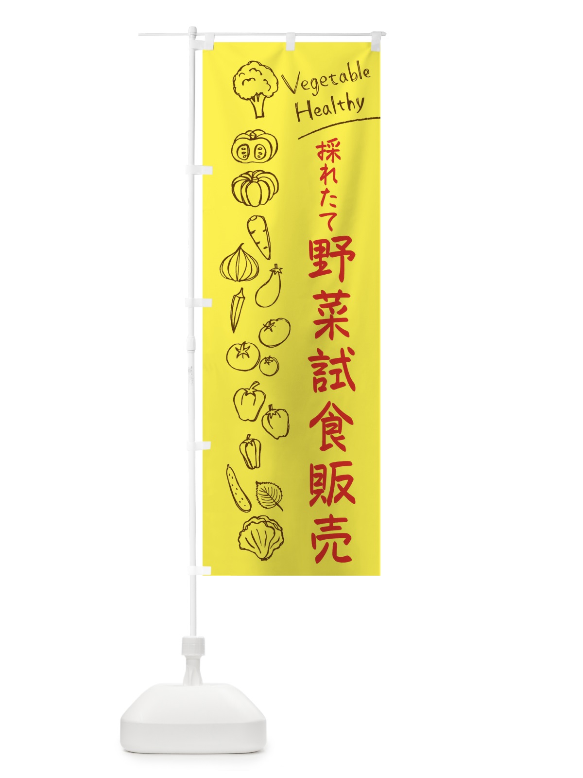 のぼり 採れたて野菜試食販売 のぼり旗 3PC6(デザイン【A】)
