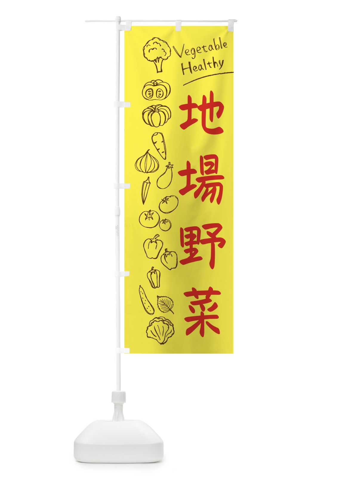 のぼり 地場野菜 のぼり旗 3PC7(デザイン【A】)