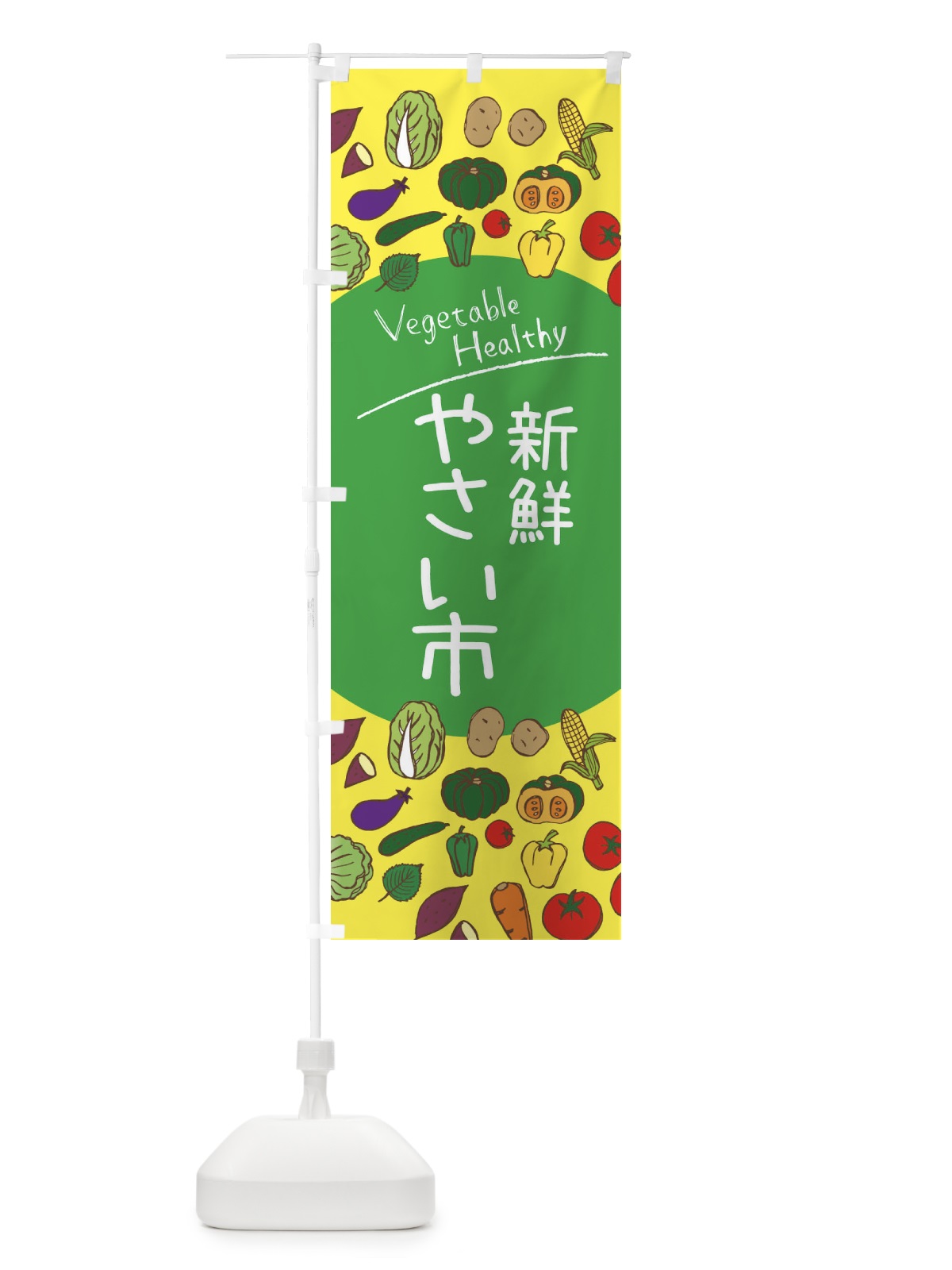 のぼり 新鮮やさい市 のぼり旗 3PC8(デザイン【A】)