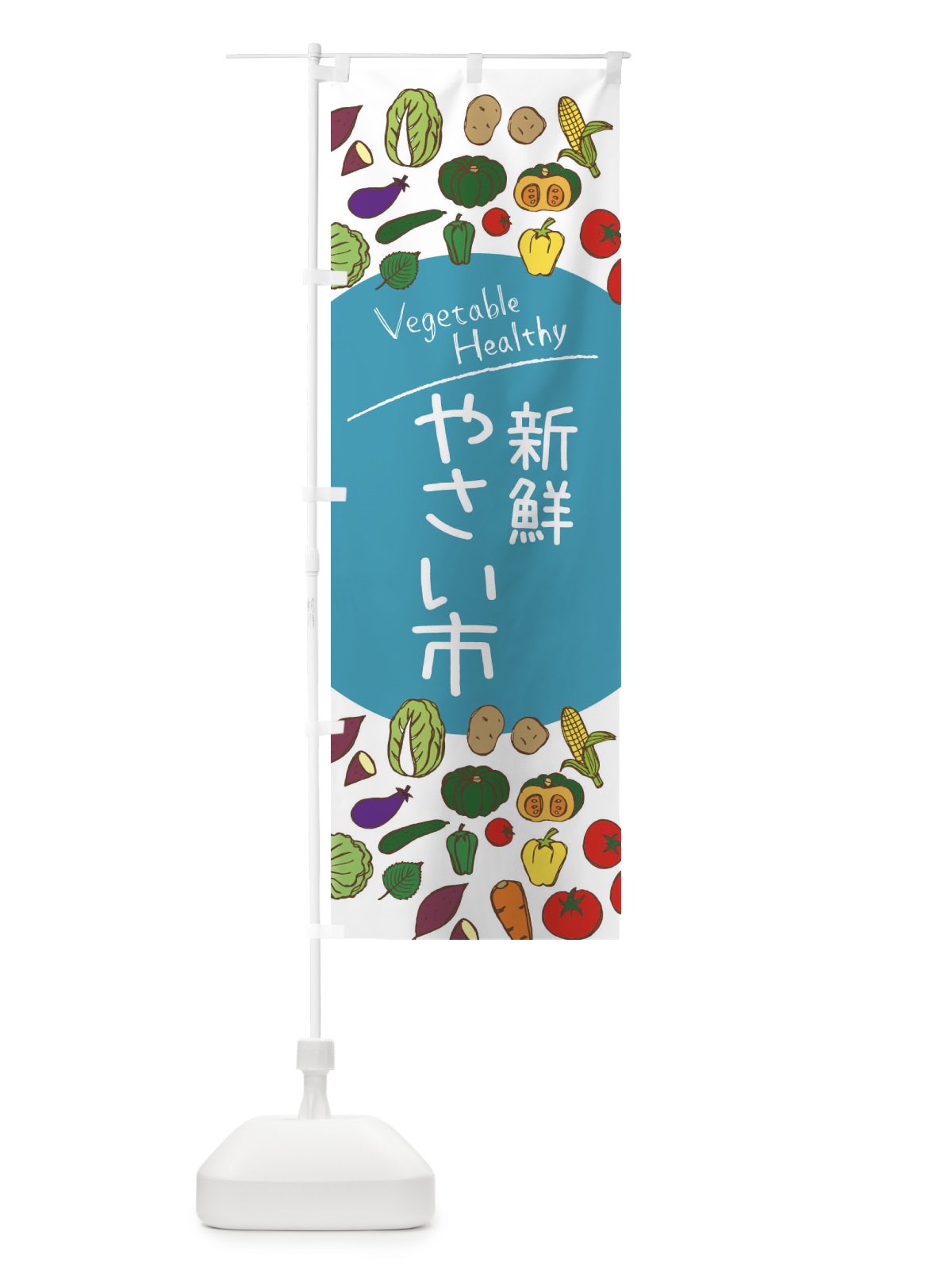 のぼり 新鮮やさい市 のぼり旗 3PC8(デザイン【B】)