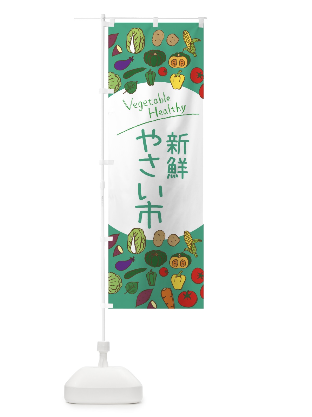 のぼり 新鮮やさい市 のぼり旗 3PC8(デザイン【C】)