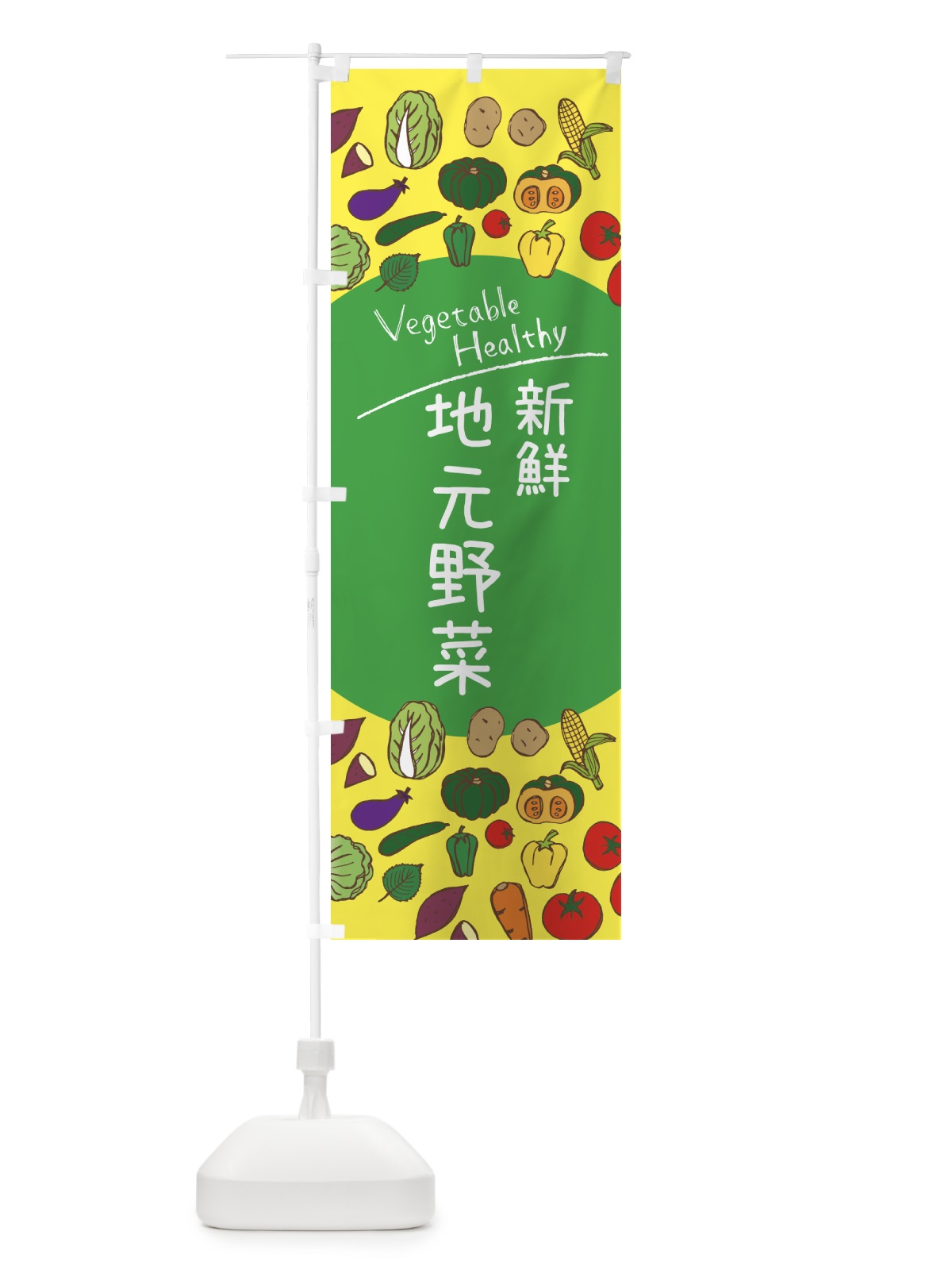 のぼり 新鮮地元野菜 のぼり旗 3PC9(デザイン【A】)