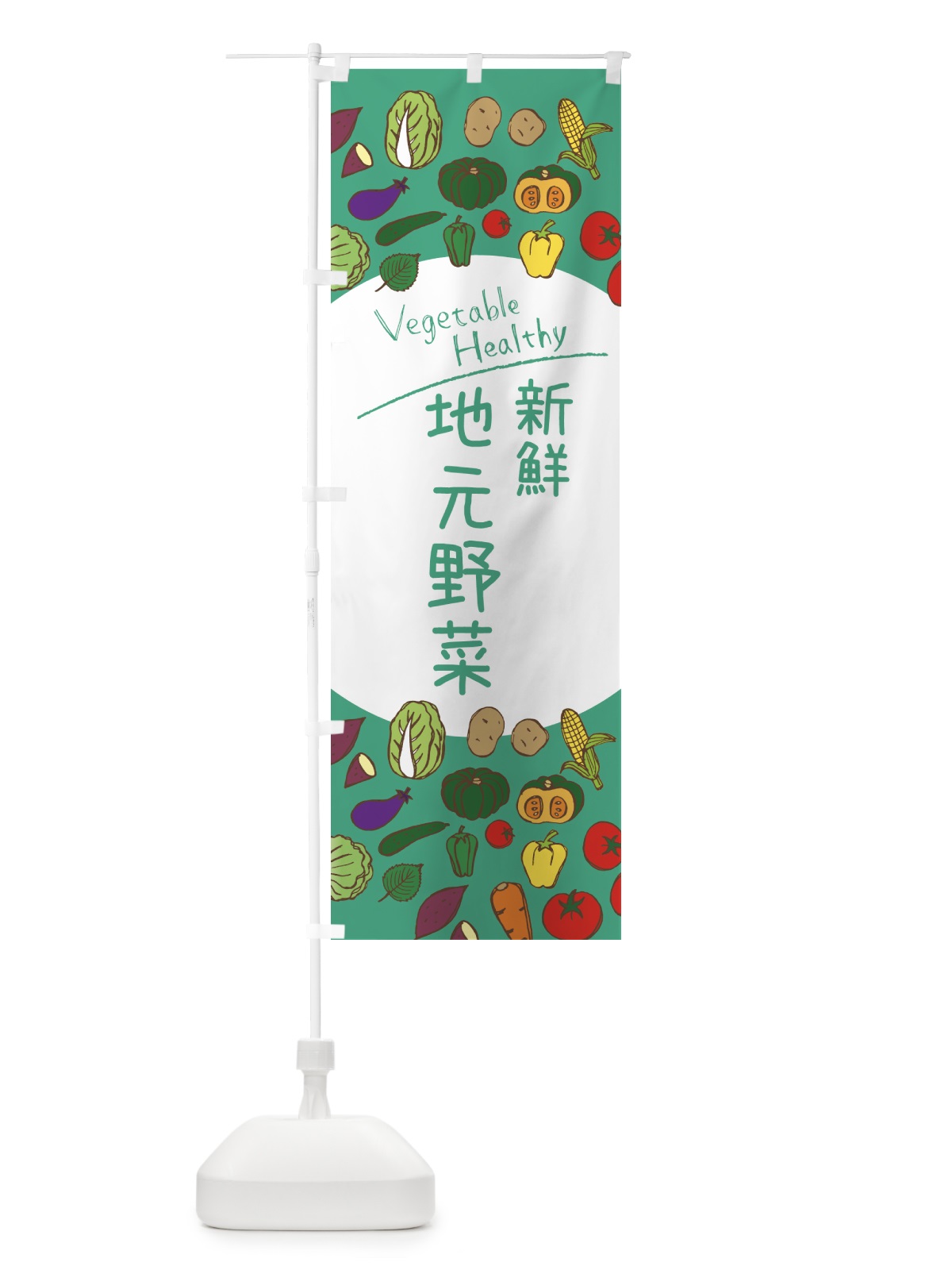 のぼり 新鮮地元野菜 のぼり旗 3PC9(デザイン【C】)