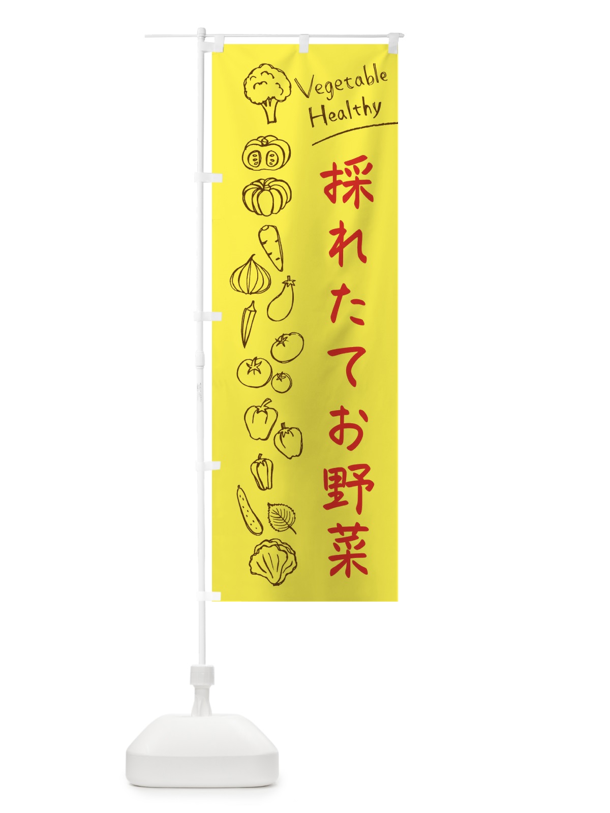 のぼり 採れたてお野菜 のぼり旗 3PCA(デザイン【A】)