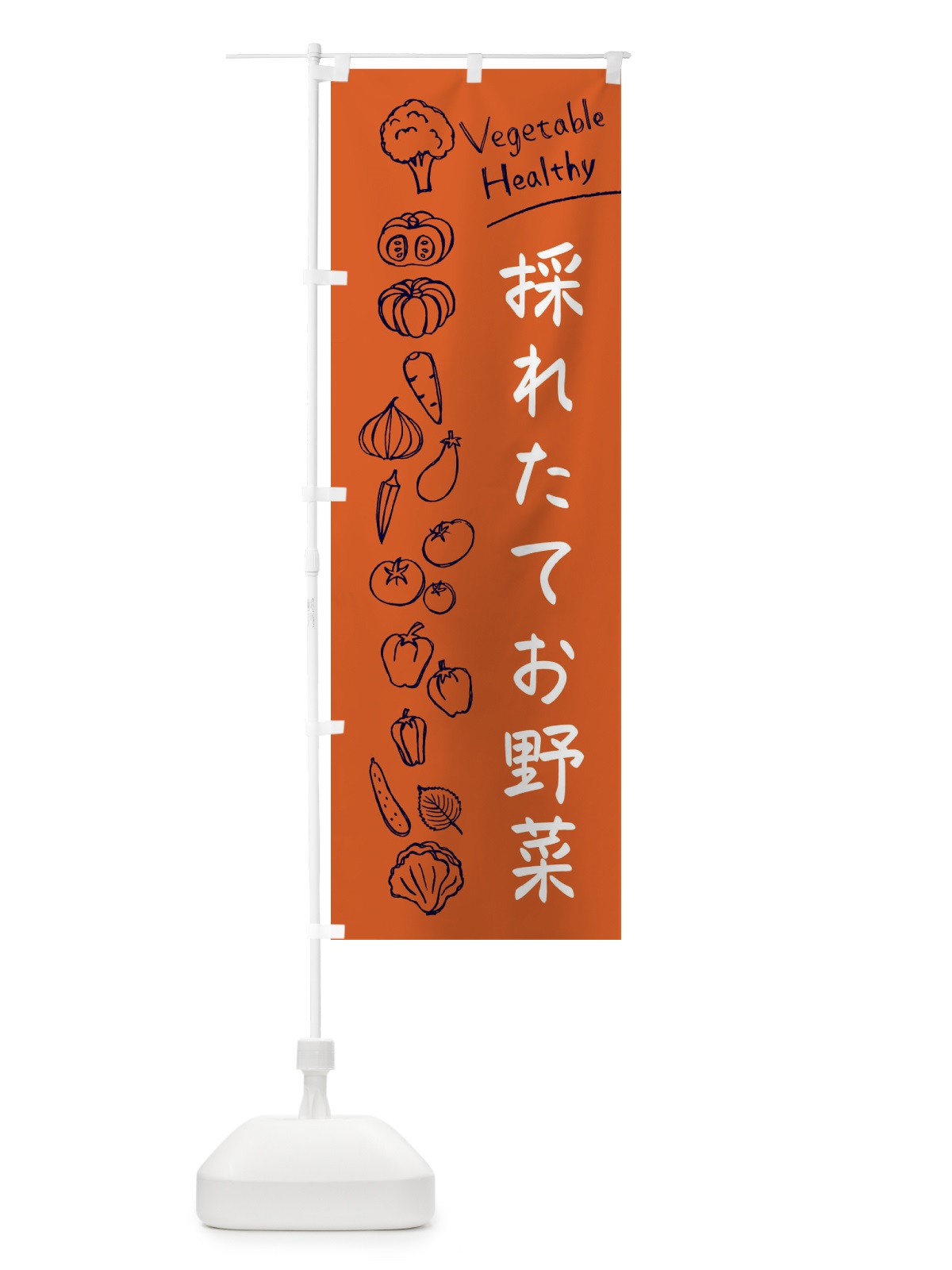 のぼり 採れたてお野菜 のぼり旗 3PCA(デザイン【B】)