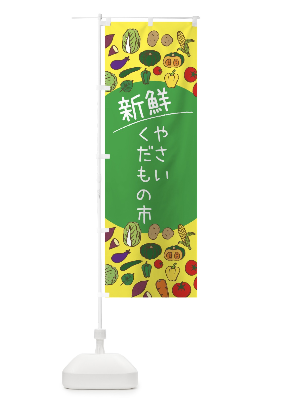 のぼり 新鮮やさい・くだもの市 のぼり旗 3PCC(デザイン【A】)