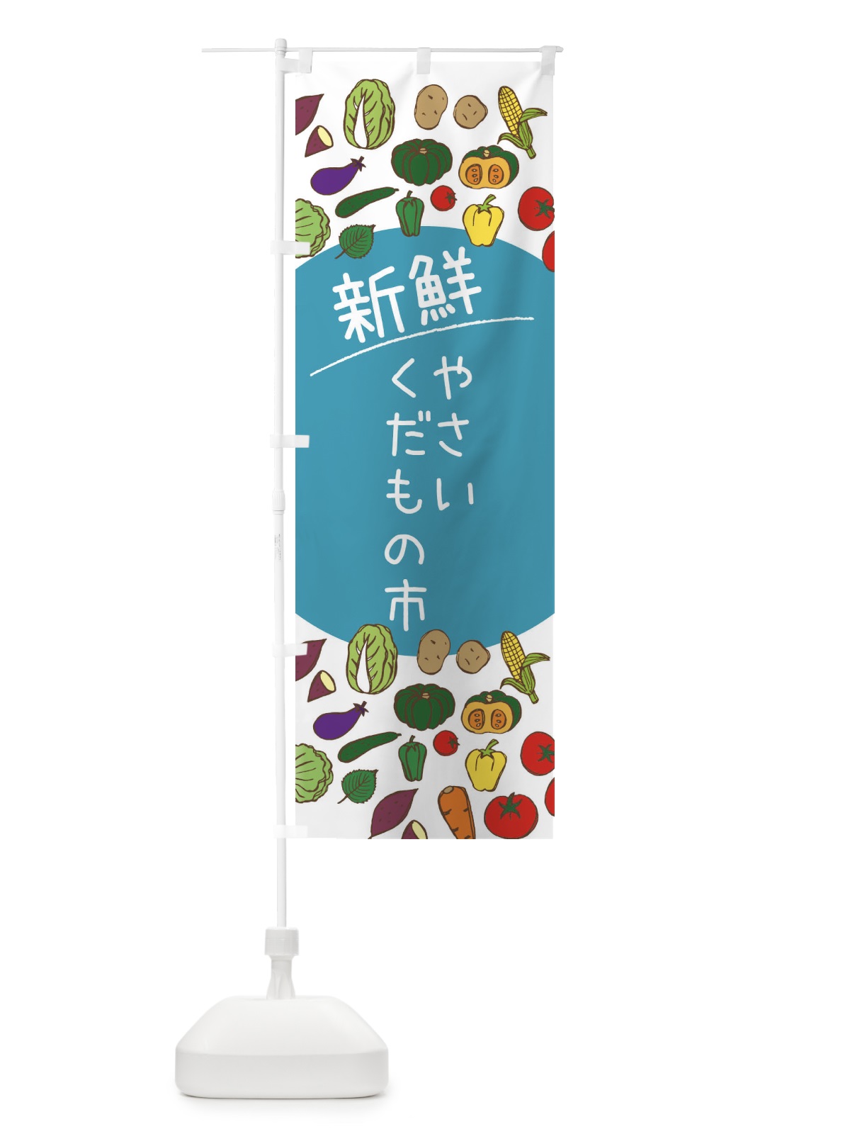 のぼり 新鮮やさい・くだもの市 のぼり旗 3PCC(デザイン【B】)