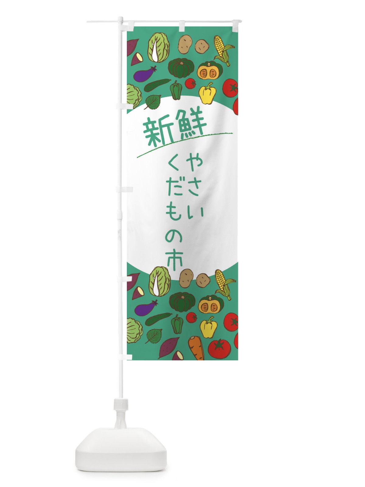 のぼり 新鮮やさい・くだもの市 のぼり旗 3PCC(デザイン【C】)