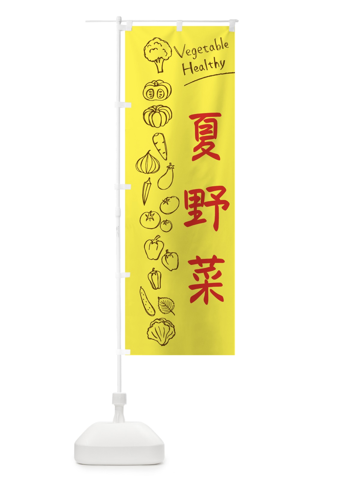 のぼり 夏野菜 のぼり旗 3PCE(デザイン【A】)
