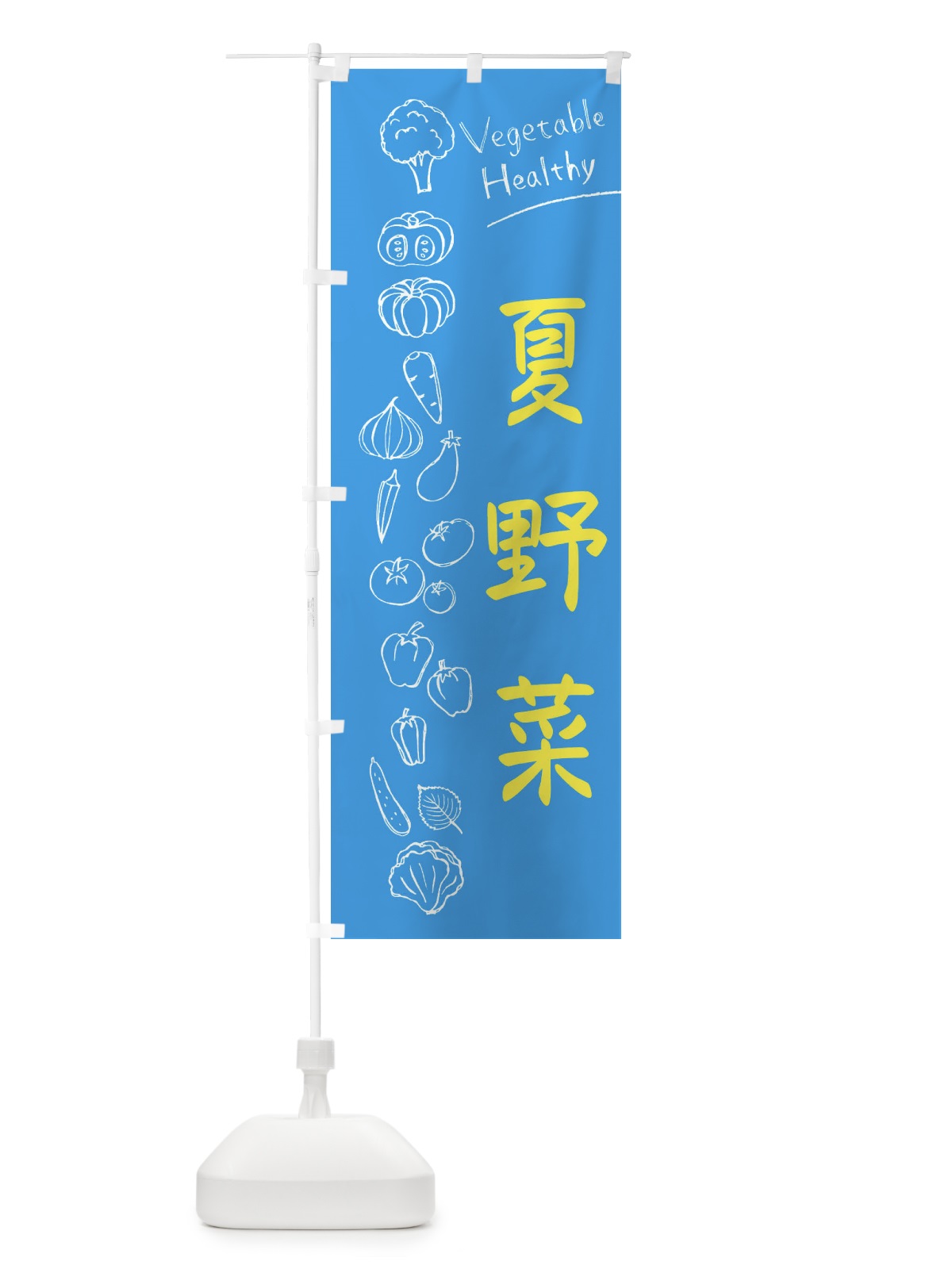 のぼり 夏野菜 のぼり旗 3PCE(デザイン【C】)