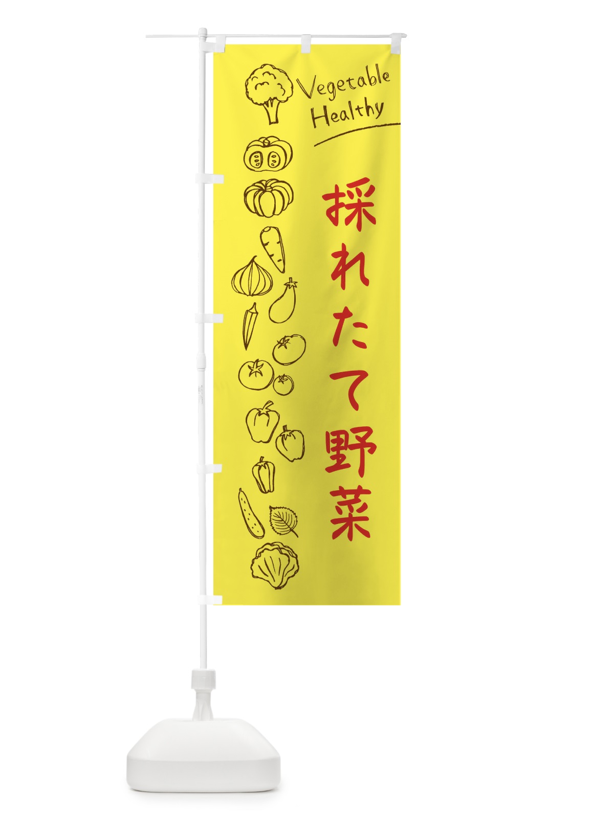 のぼり 採れたて野菜 のぼり旗 3PCH(デザイン【A】)