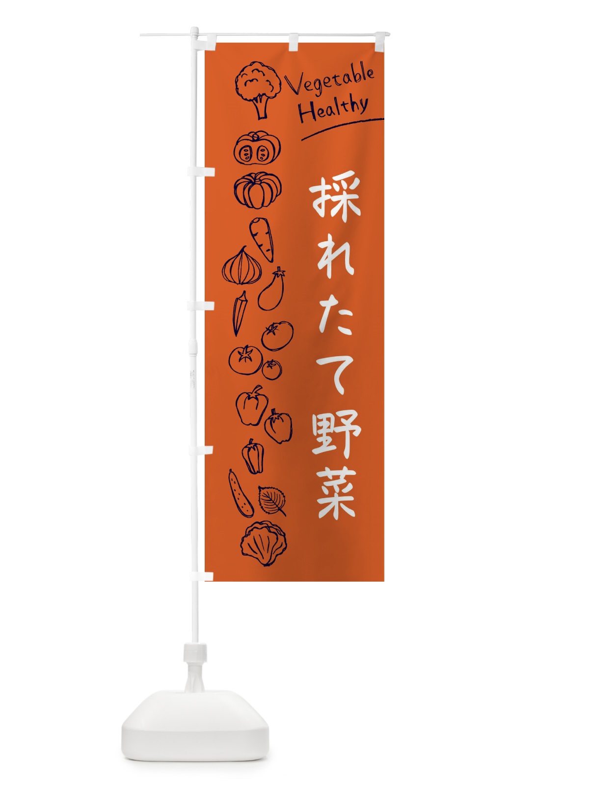 のぼり 採れたて野菜 のぼり旗 3PCH(デザイン【B】)