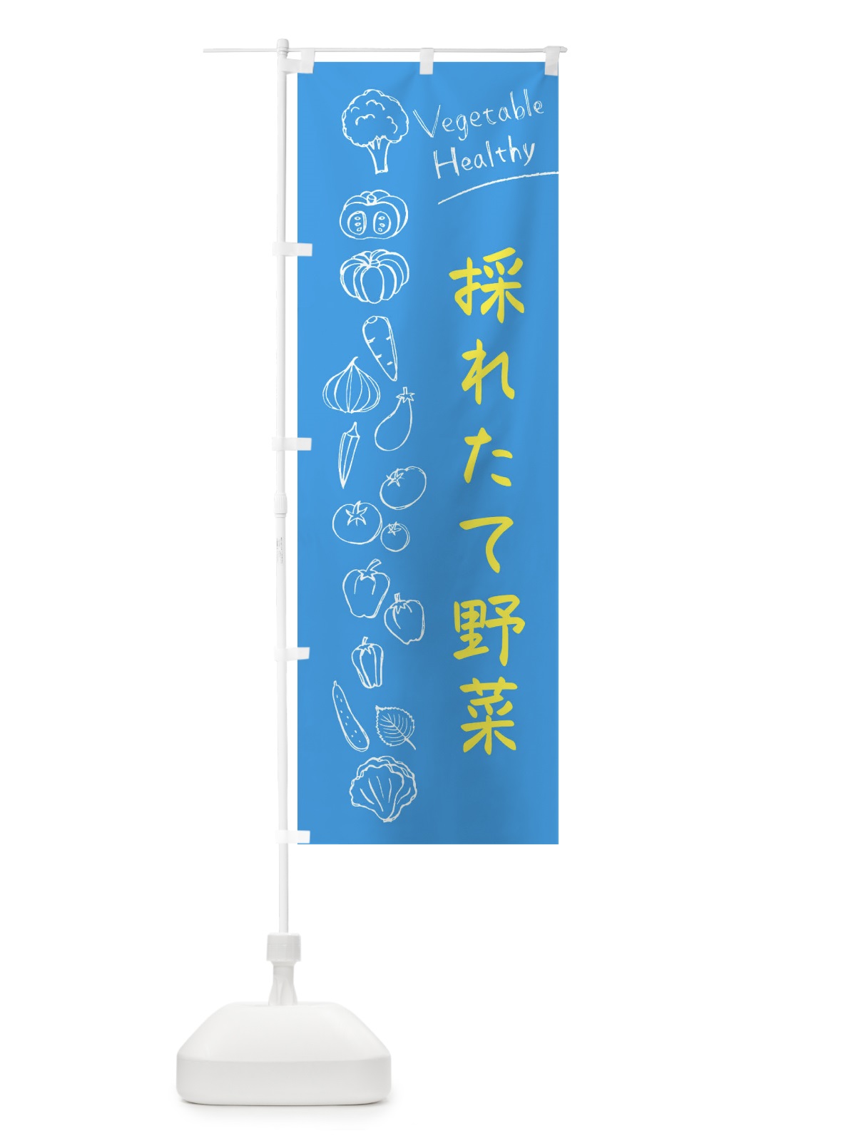 のぼり 採れたて野菜 のぼり旗 3PCH(デザイン【C】)