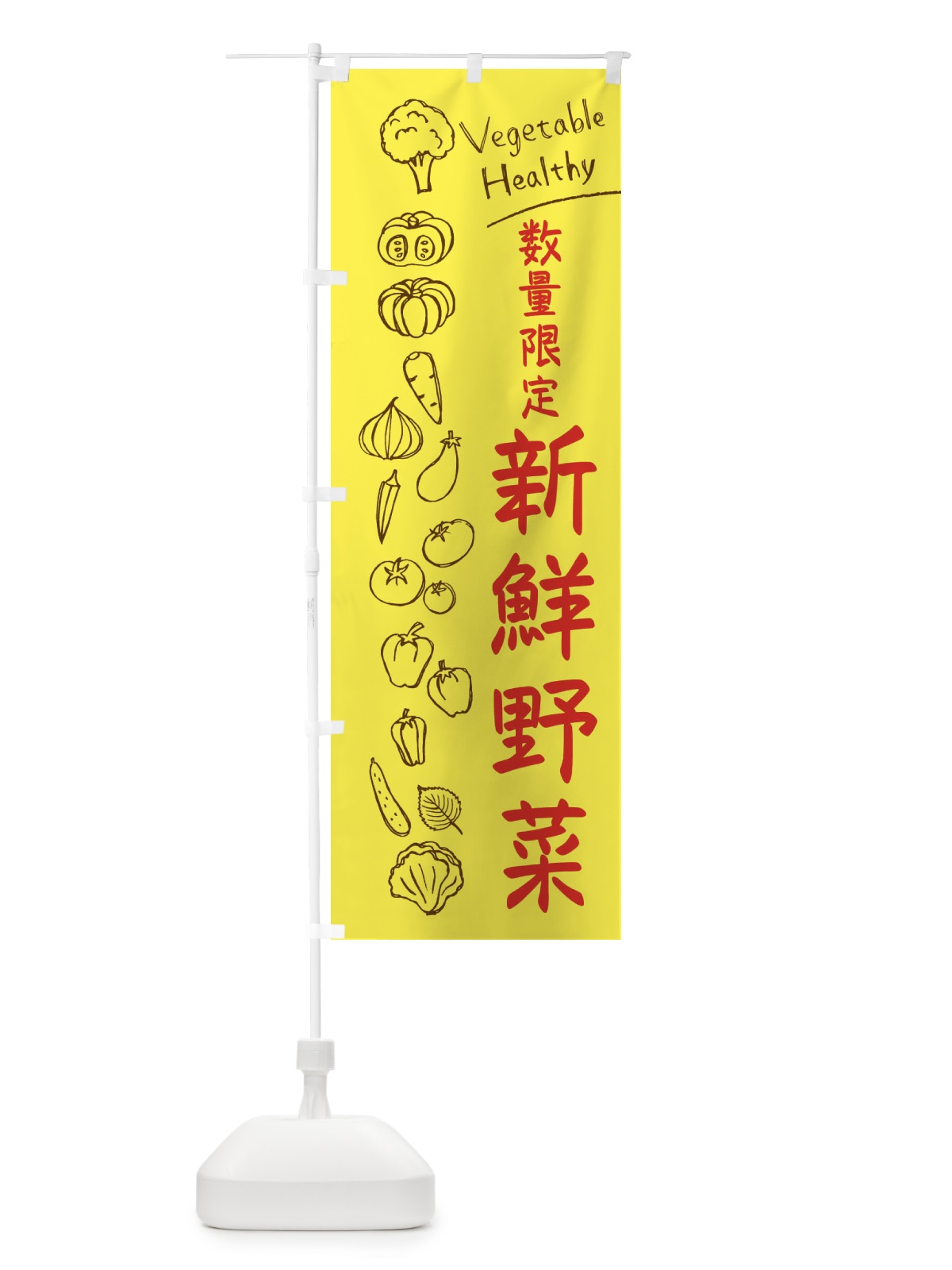 のぼり 数量限定新鮮野菜 のぼり旗 3PCJ(デザイン【A】)